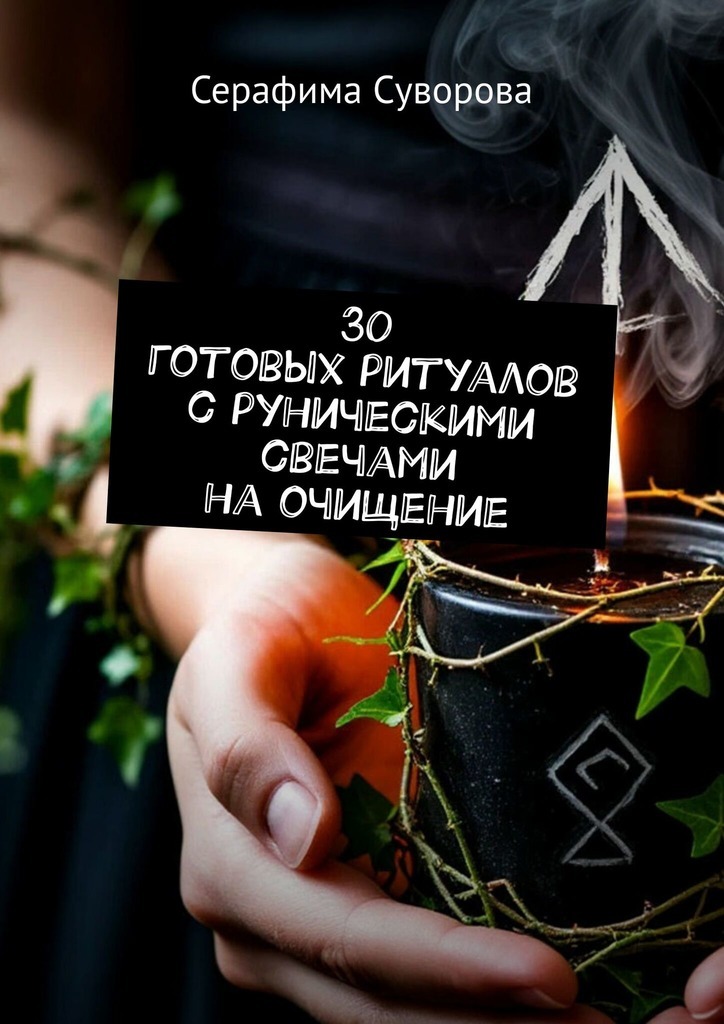 Обложка книги «30 готовых ритуалов с руническими свечами на очищение»