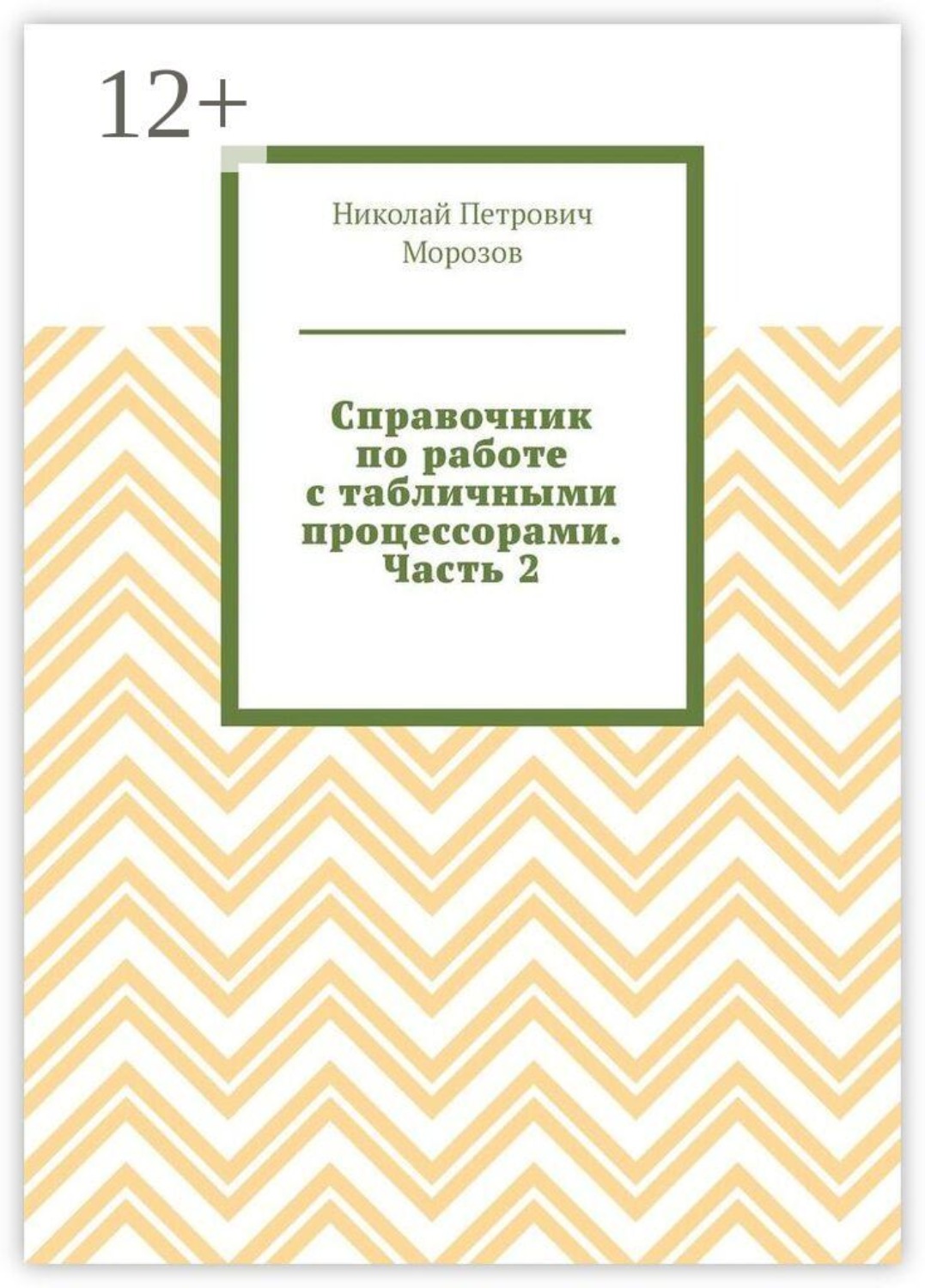 Обложка книги «Справочник по работе с табличными процессорами. Часть 2»