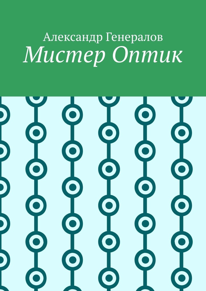 Обложка книги «Мистер Оптик»