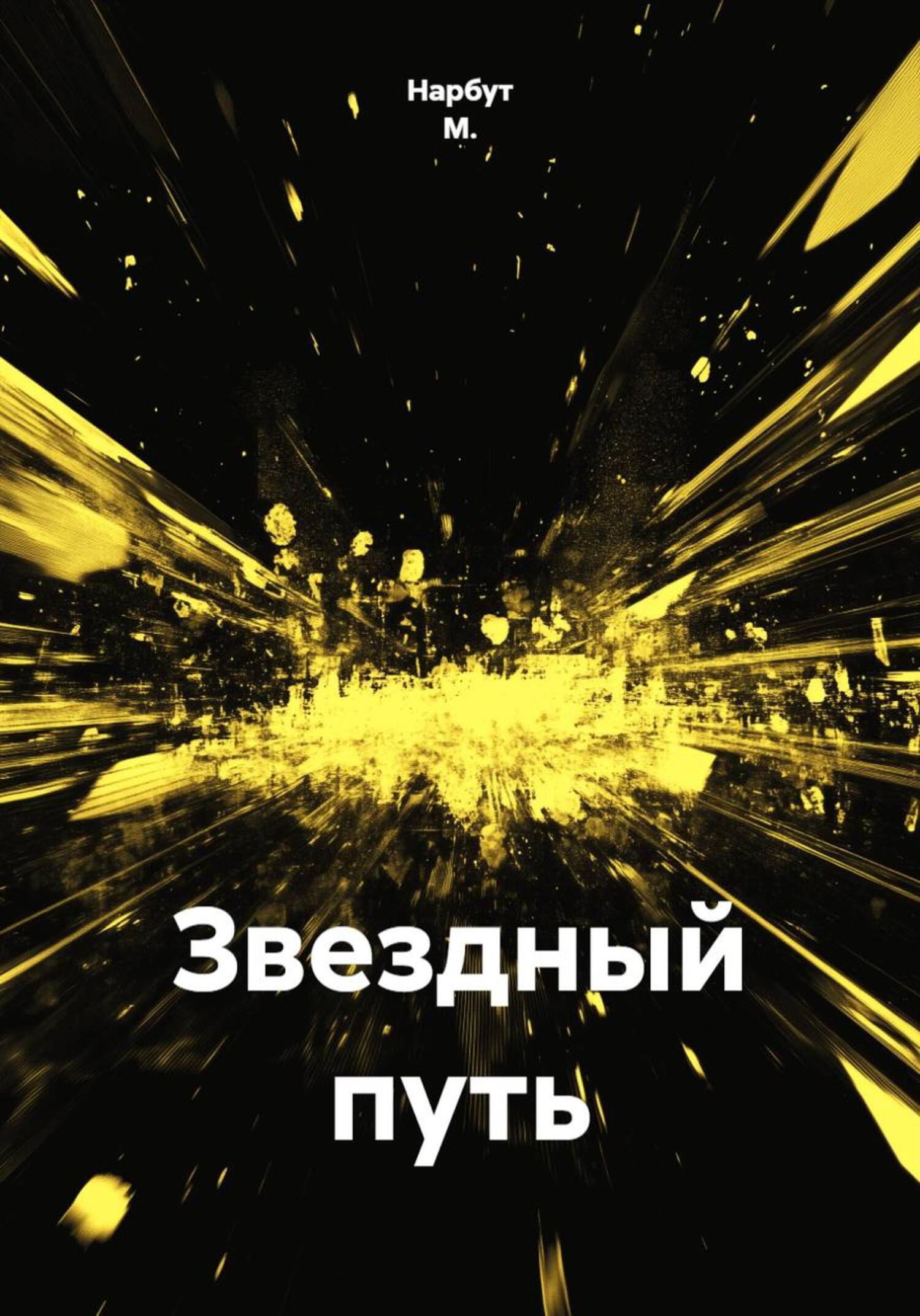 Обложка книги «Звездный путь»