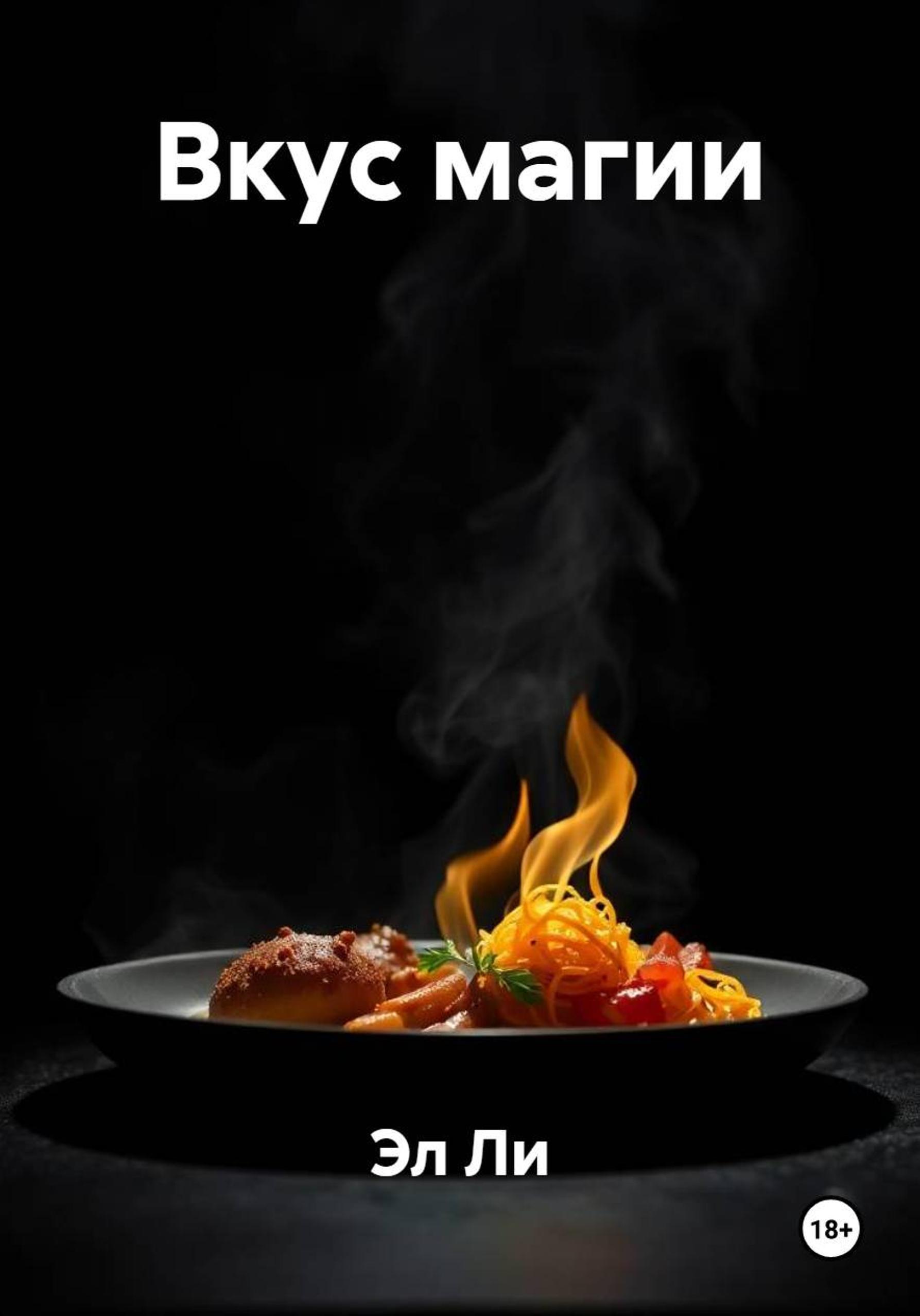 Обложка книги «Вкус магии»