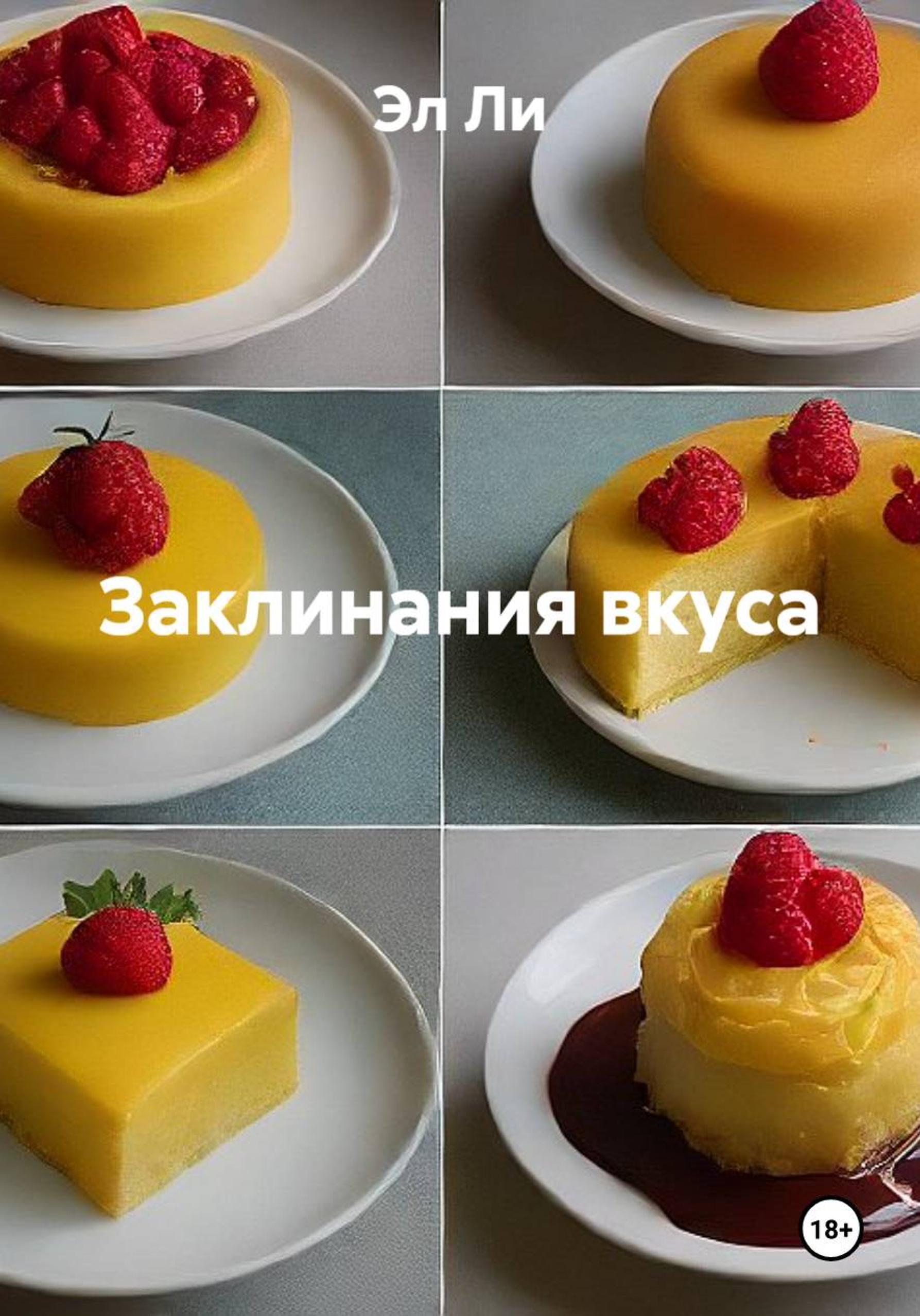 Обложка книги «Заклинания вкуса»