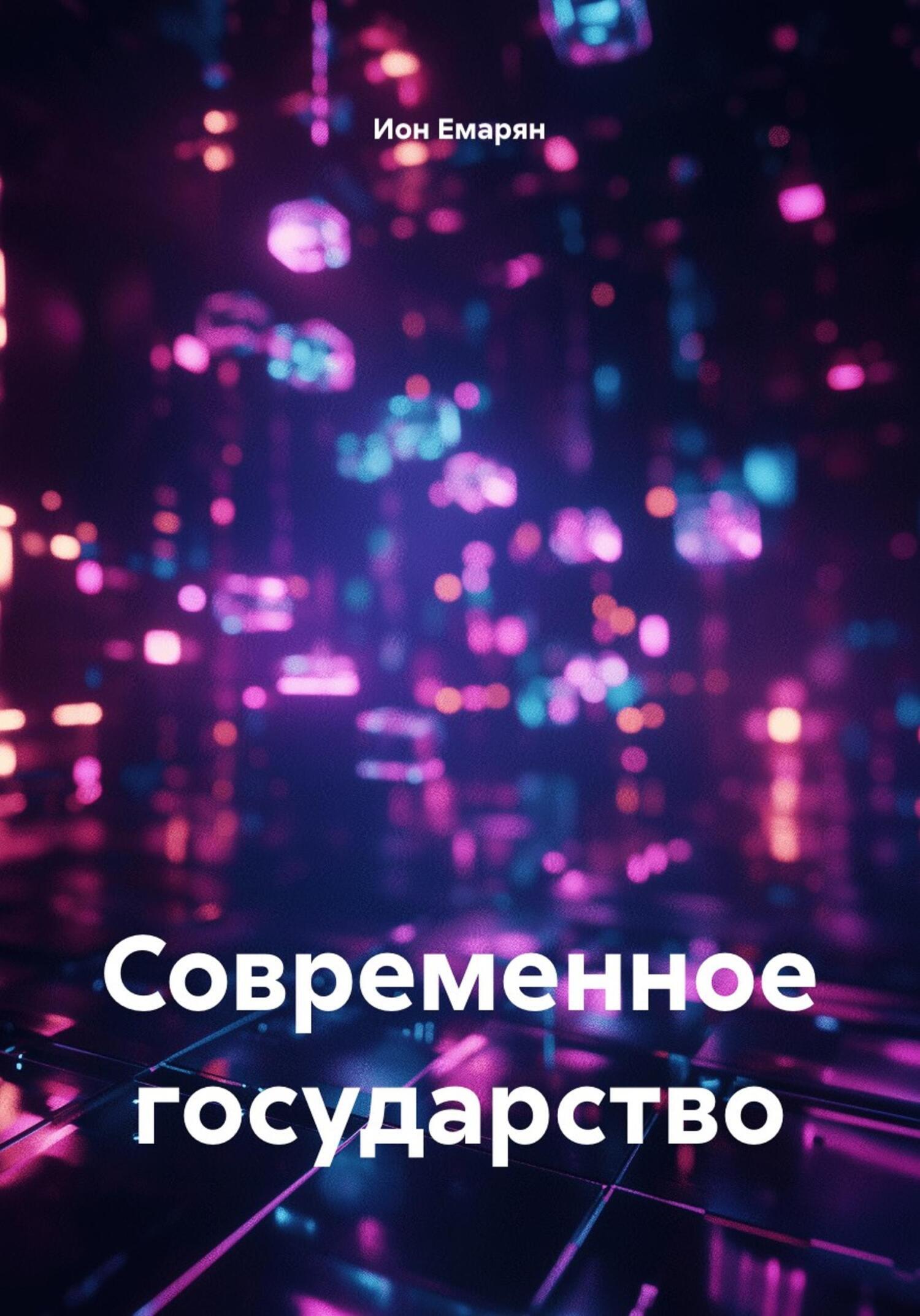 Обложка книги «Современное государство»