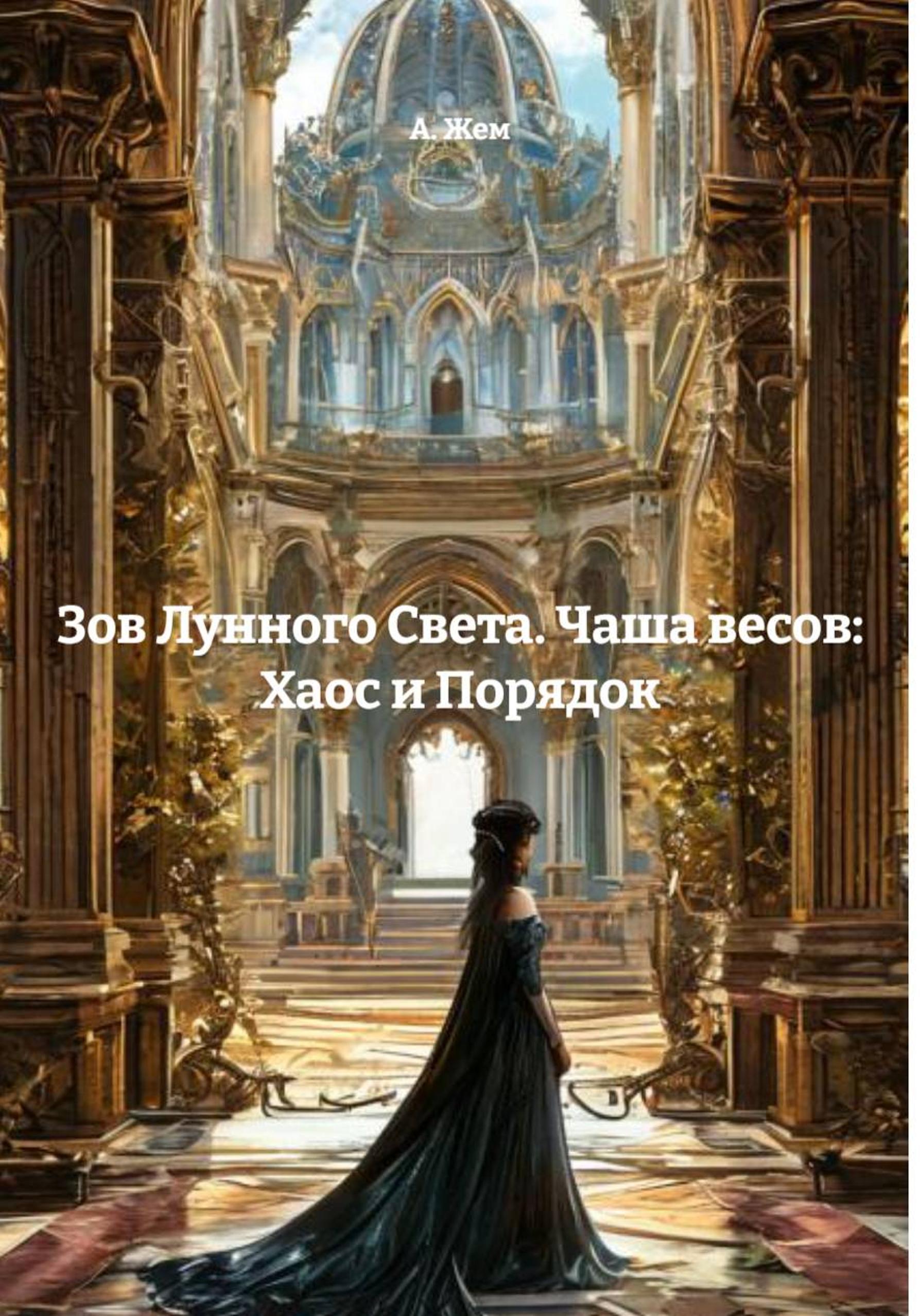 Обложка книги «Зов Лунного Света. Чаша весов: Хаос и Порядок»