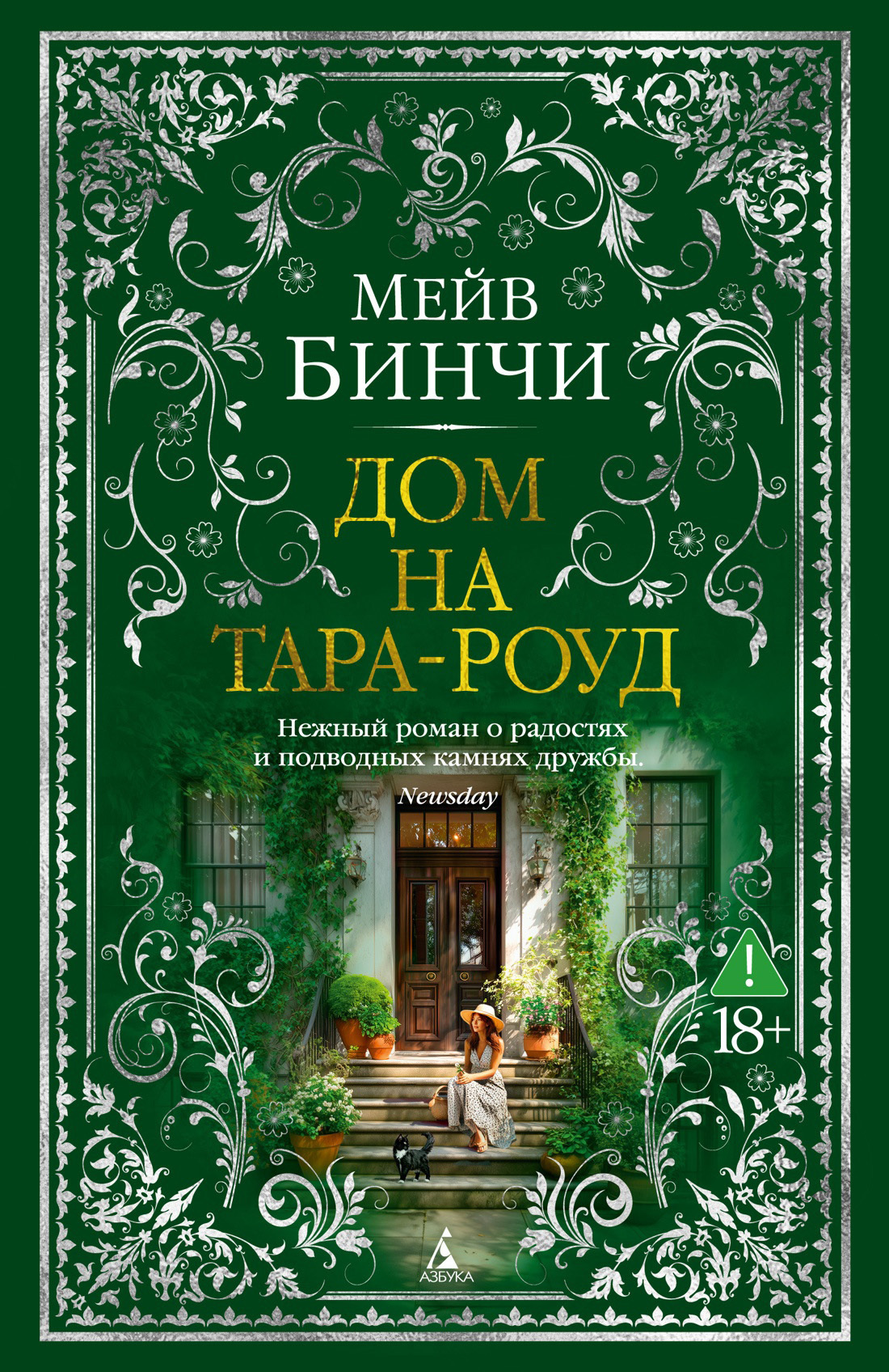 Обложка книги «Дом на Тара-роуд»