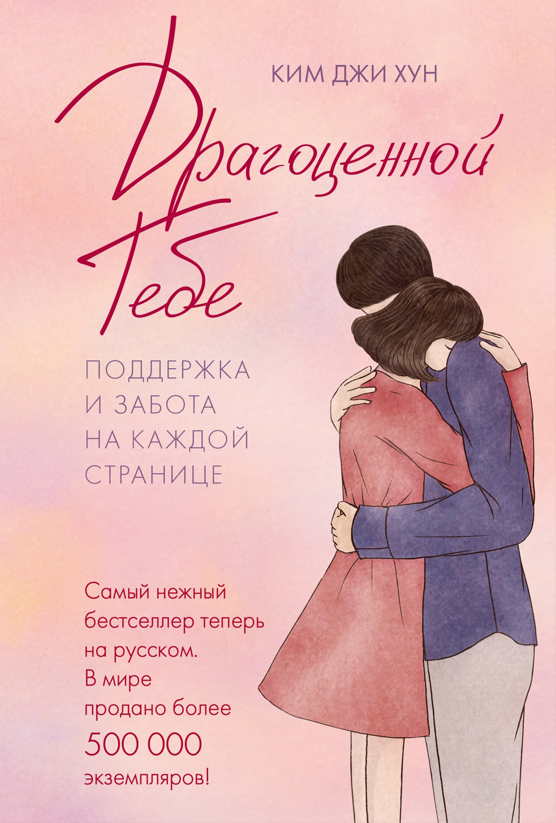 Обложка книги «Драгоценной тебе. Поддержка и забота на каждой странице»