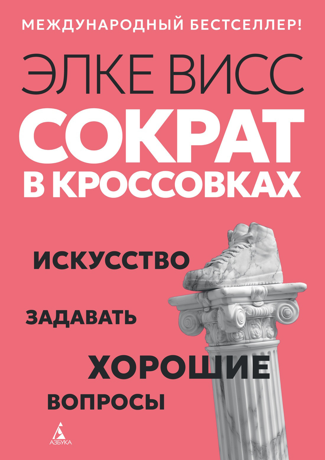 Обложка книги «Сократ в кроссовках. Искусство задавать хорошие вопросы»
