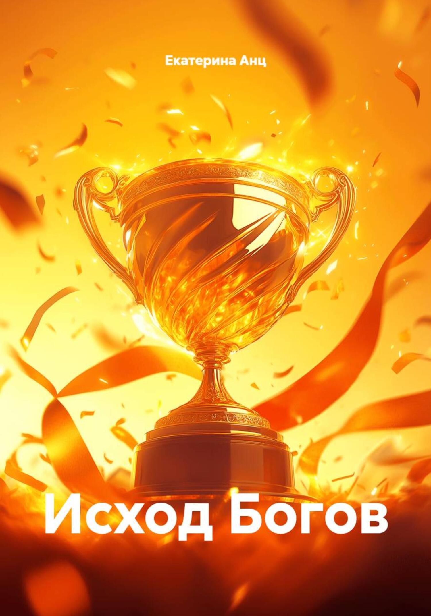 Обложка книги «Исход Богов»