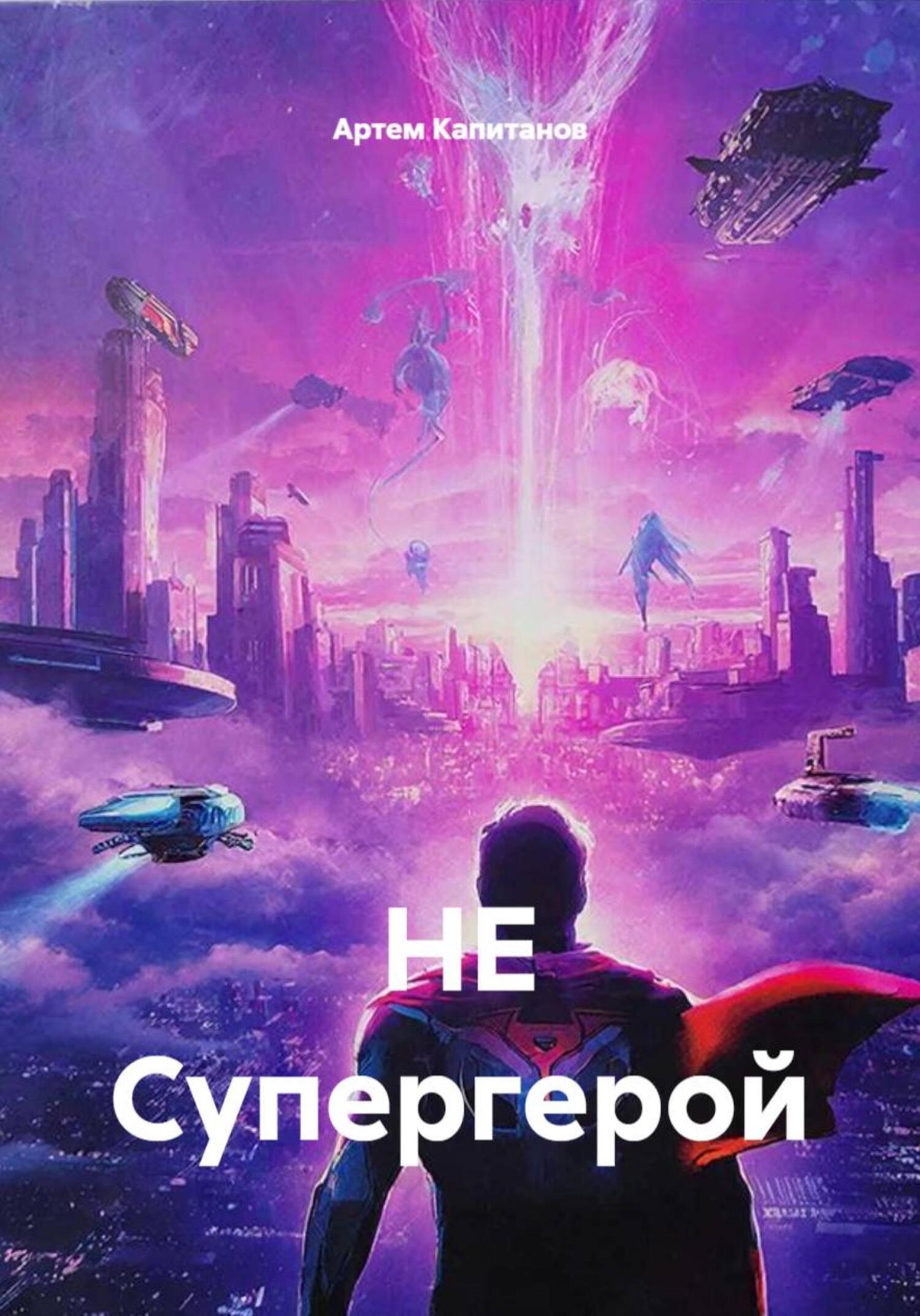 Обложка книги «НЕ Супергерой»