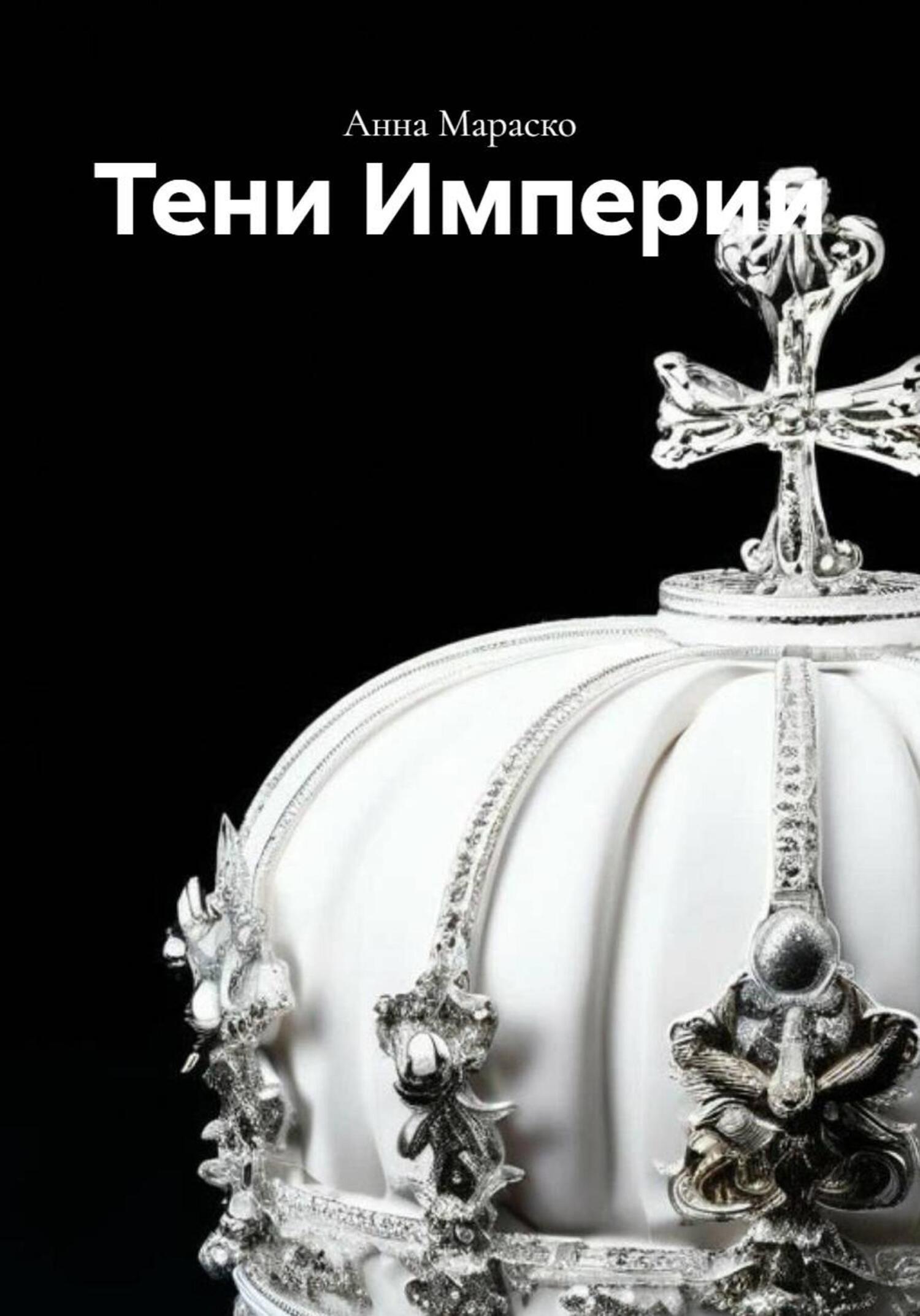 Обложка книги «Тени Империи»