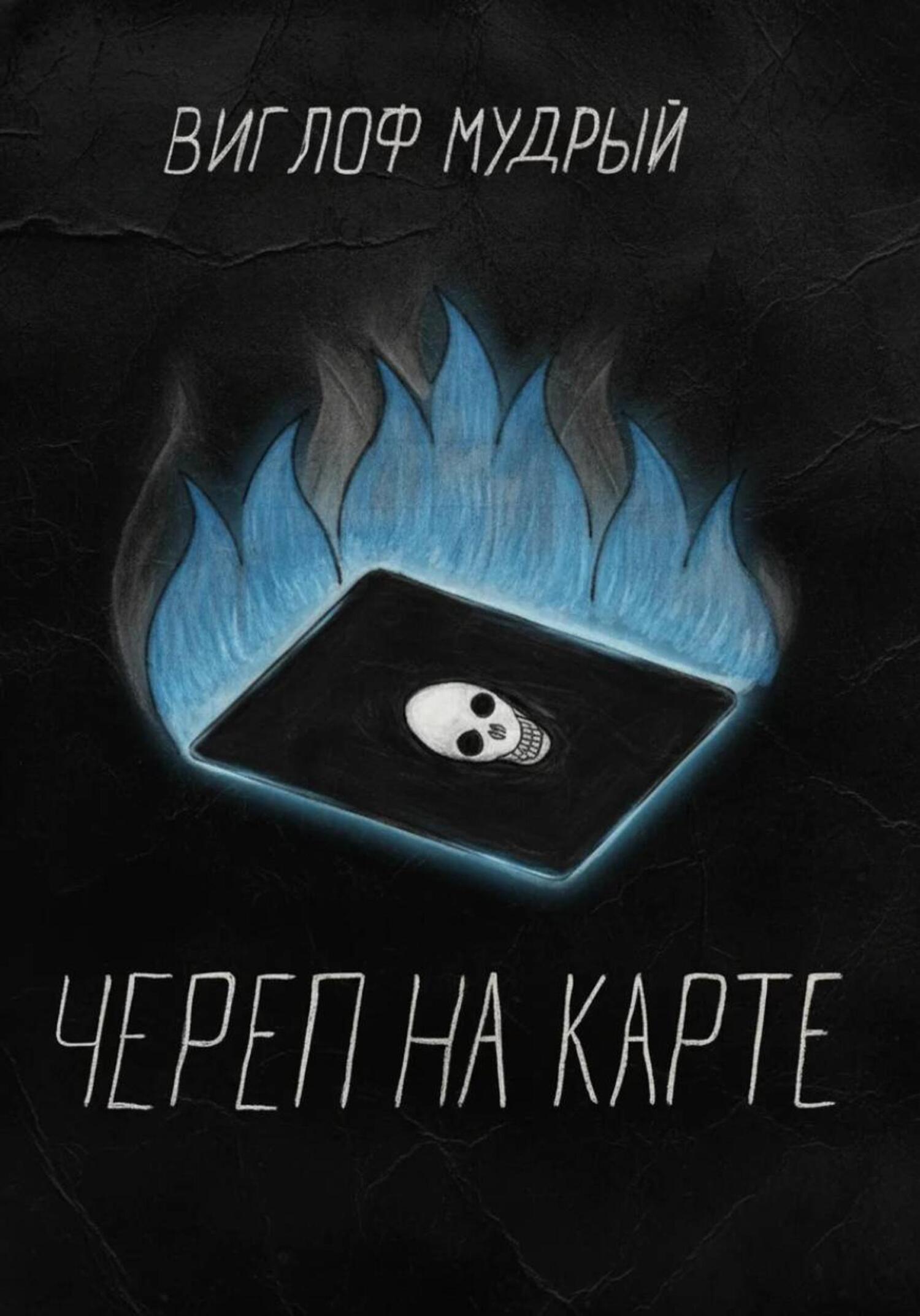 Обложка книги «Череп на карте»