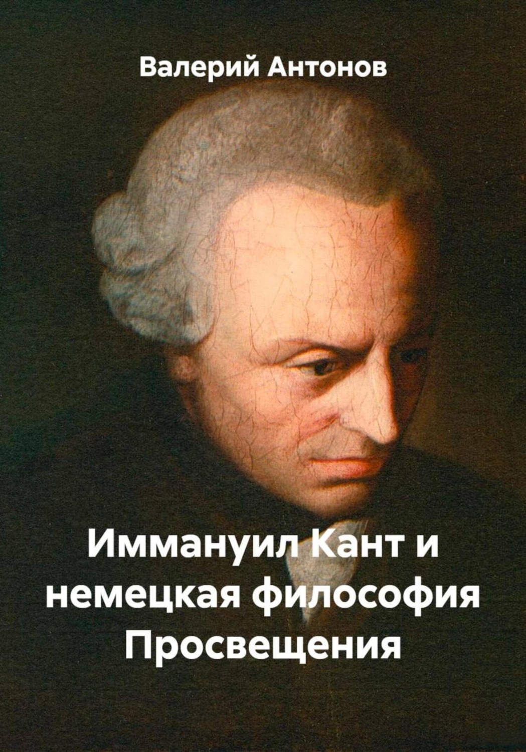 Обложка книги «Иммануил Кант и немецкая философия Просвещения»