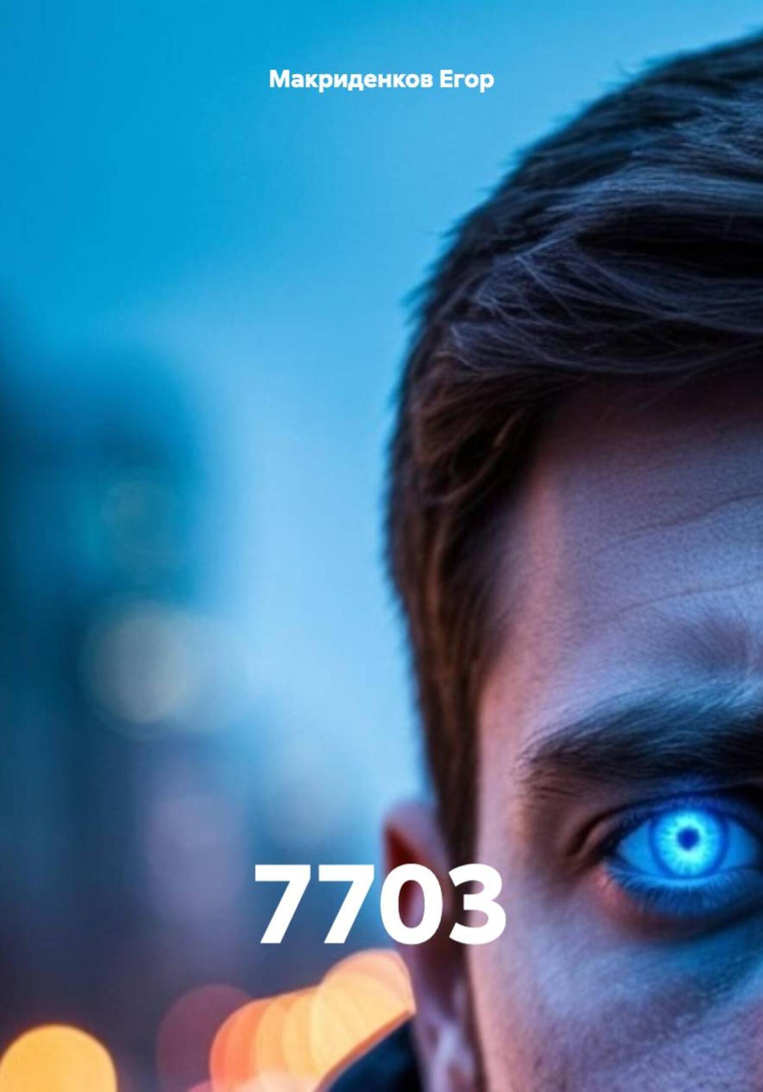 Обложка книги «7703»