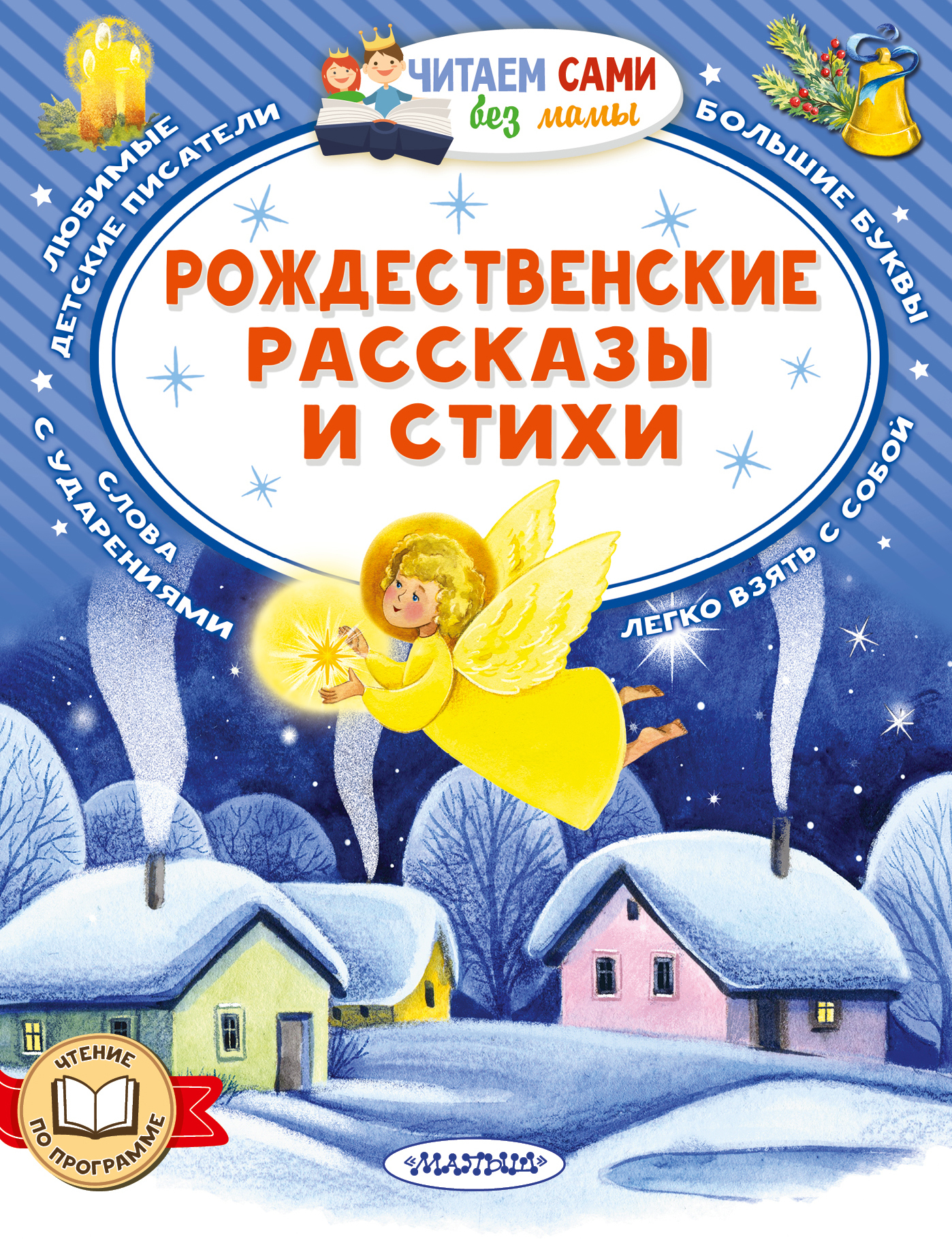 Обложка книги «Рождественские рассказы и стихи»
