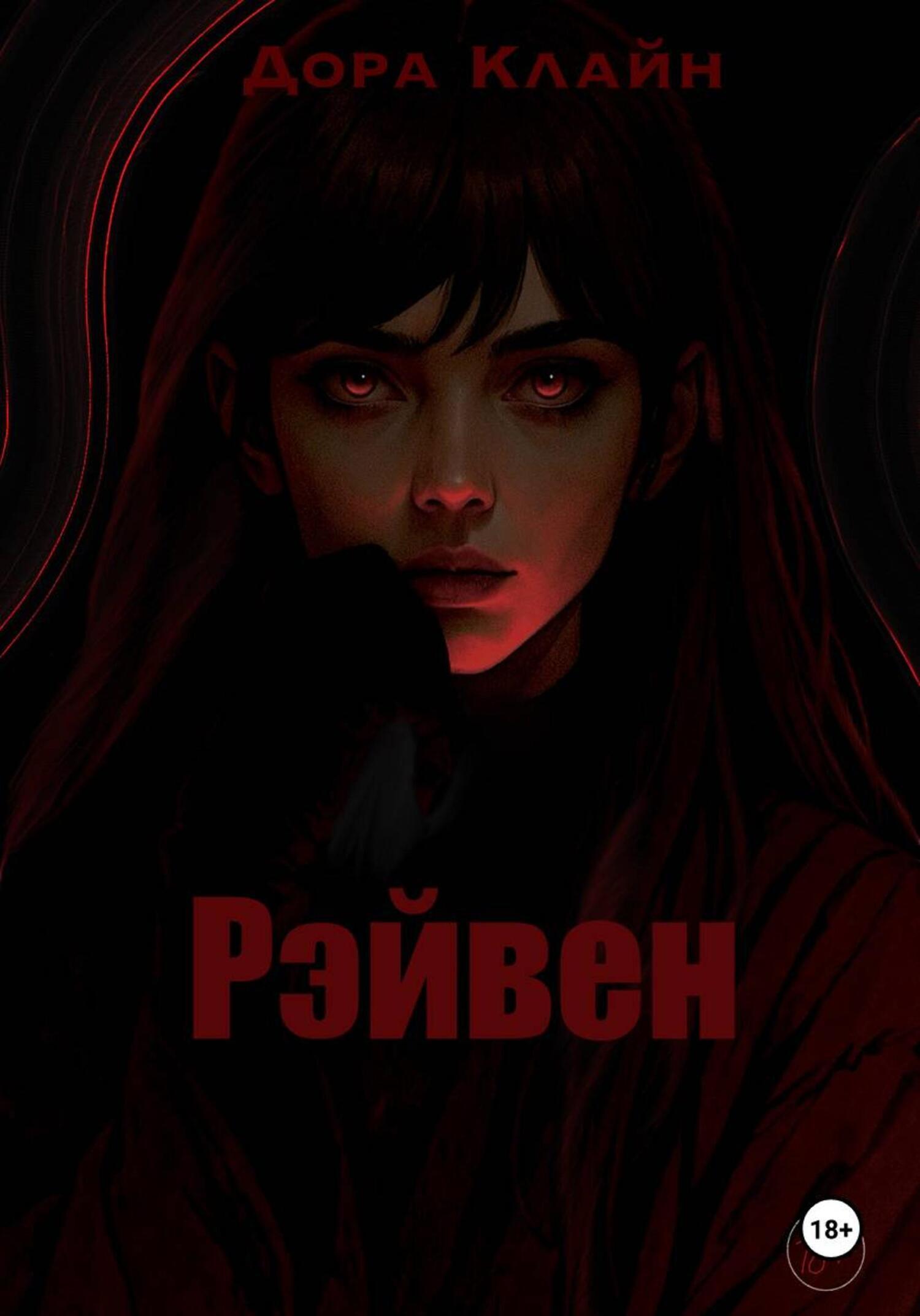 Обложка книги «Рэйвен»