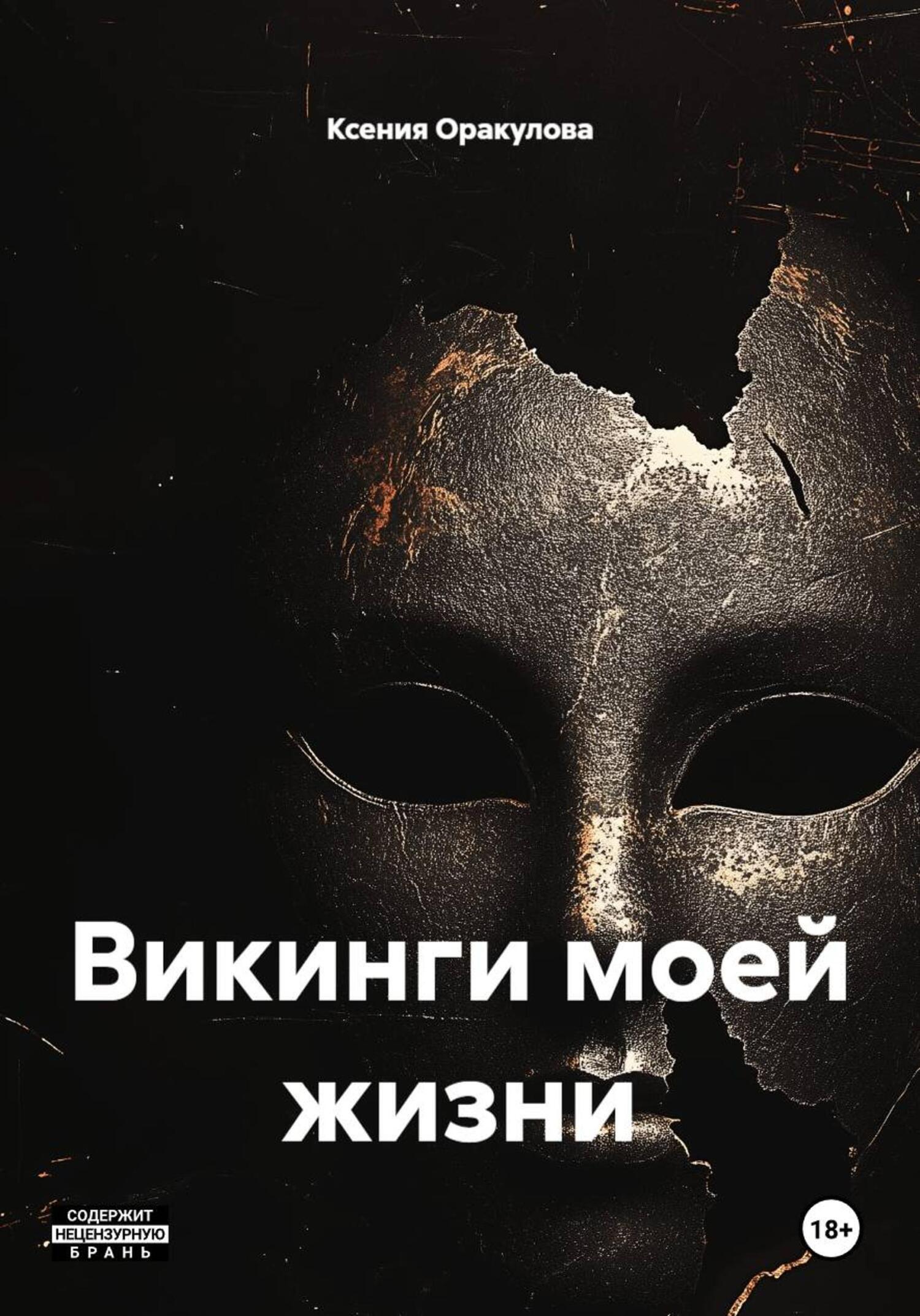 Обложка книги «Викинги моей жизни»