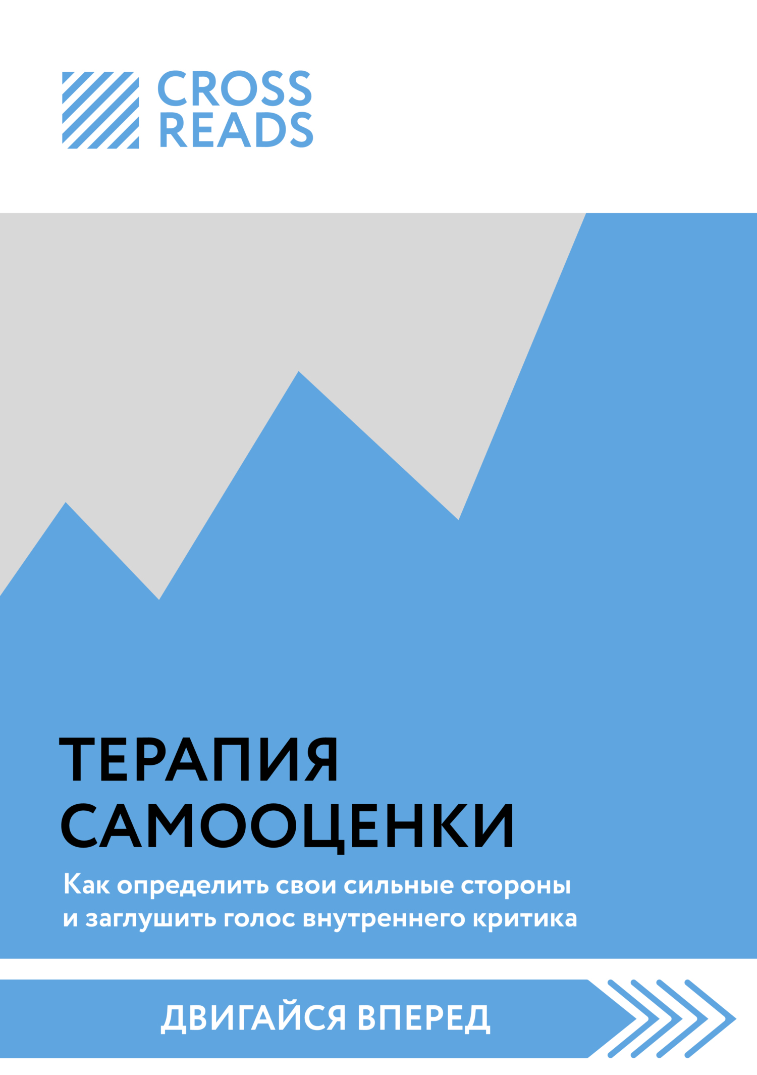 Обложка книги «Саммари книги «Терапия самооценки: как определить свои сильные стороны и заглушить голос внутреннего критика»»