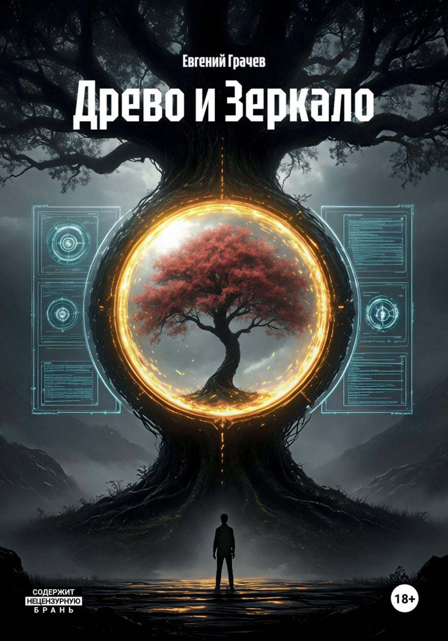 Обложка книги «Древо и Зеркало»