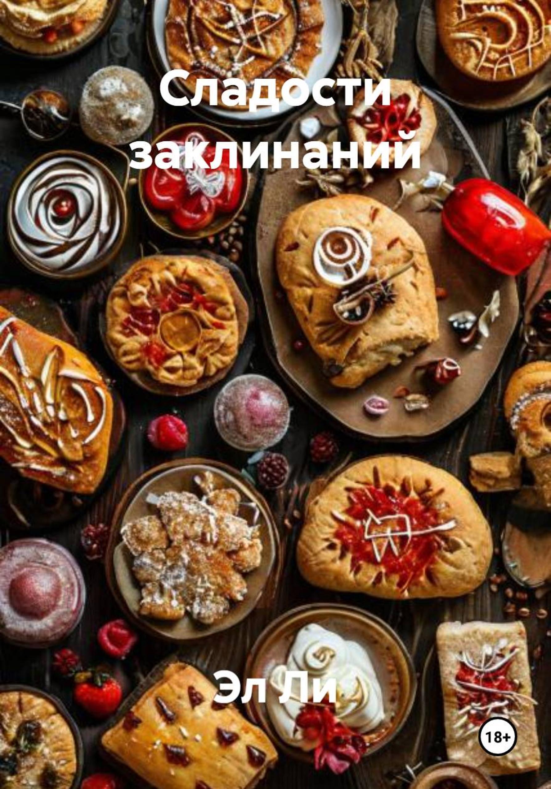 Обложка книги «Сладости заклинаний»