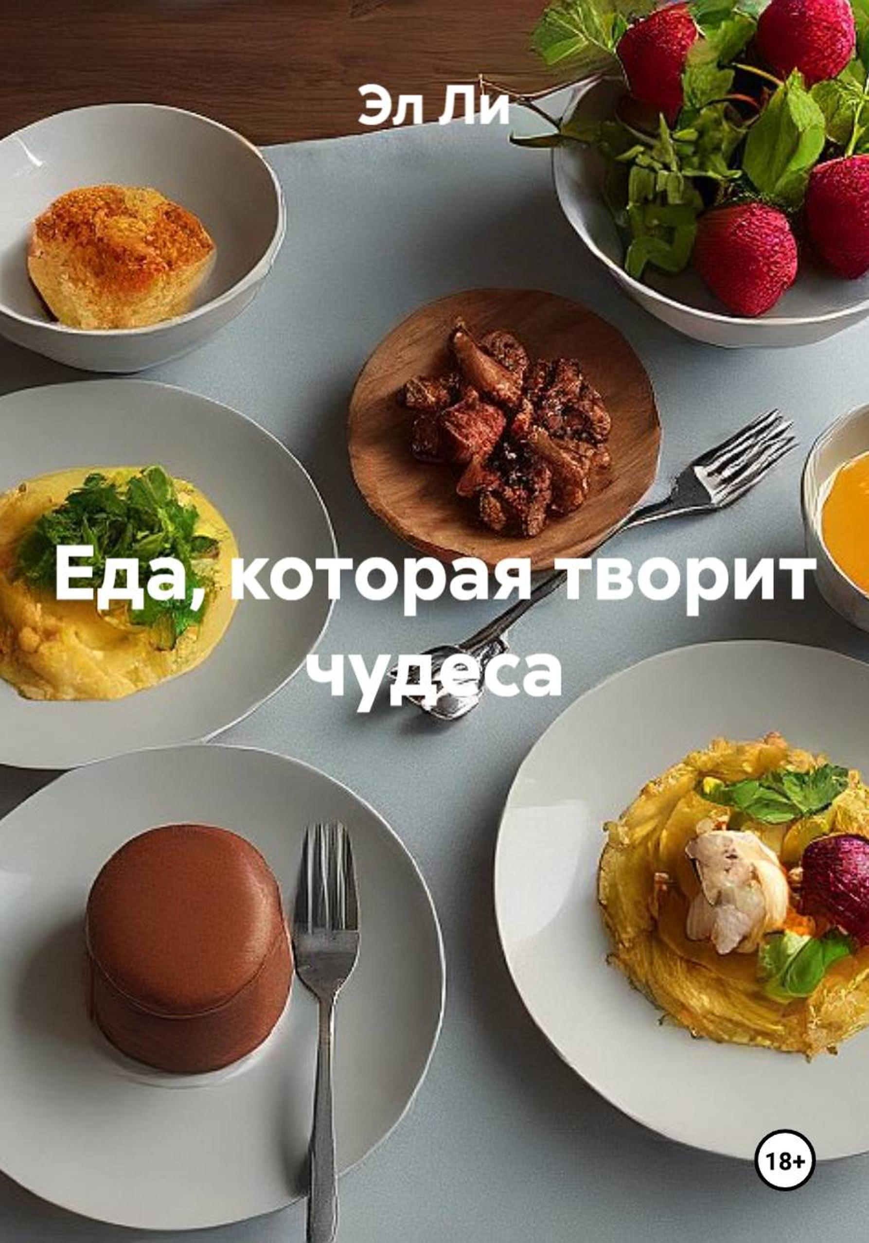 Обложка книги «Еда, которая творит чудеса»