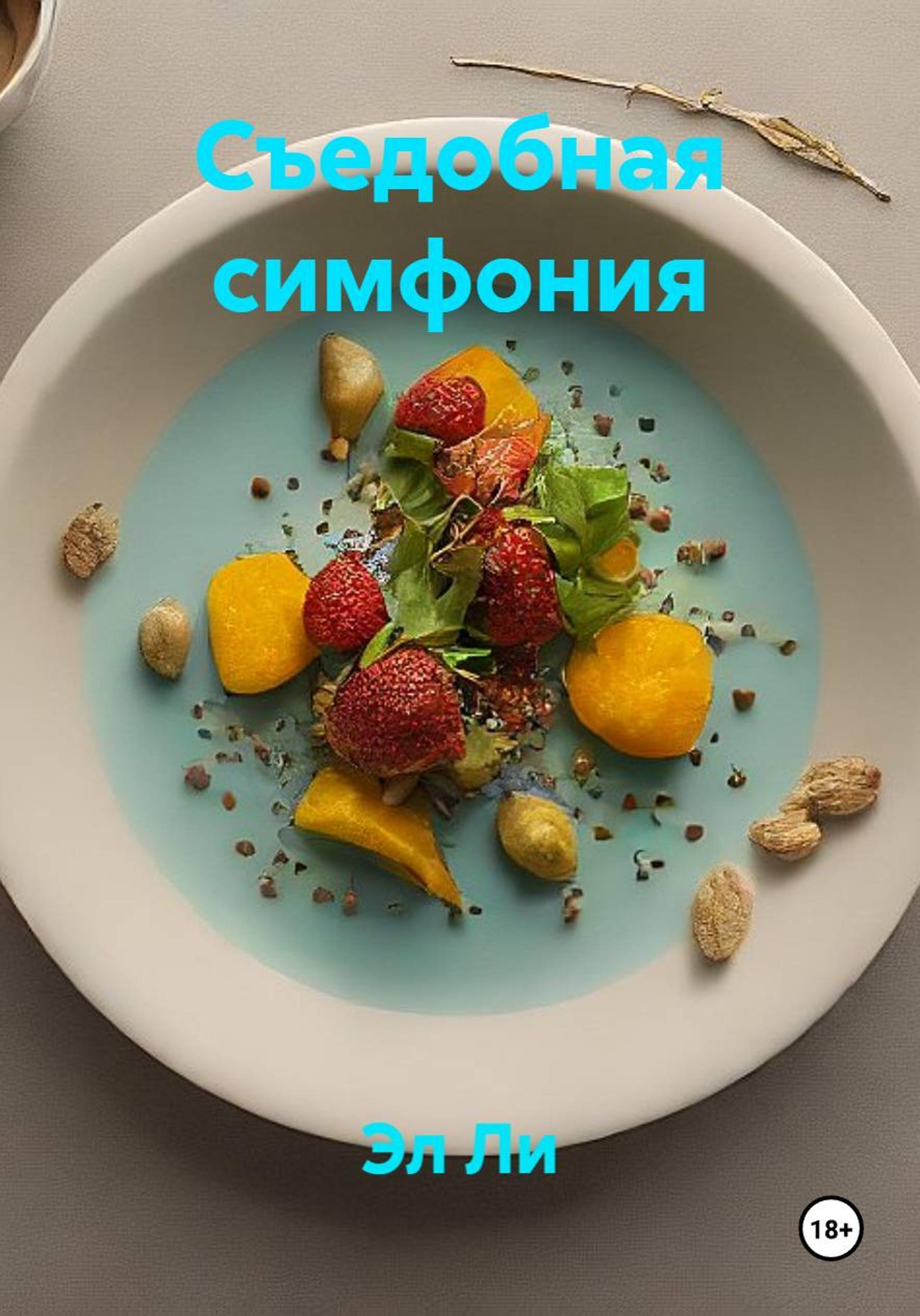 Обложка книги «Съедобная симфония»