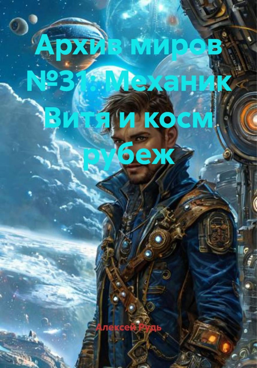 Обложка книги «Архив миров №31: Механик Витя и косм рубеж»