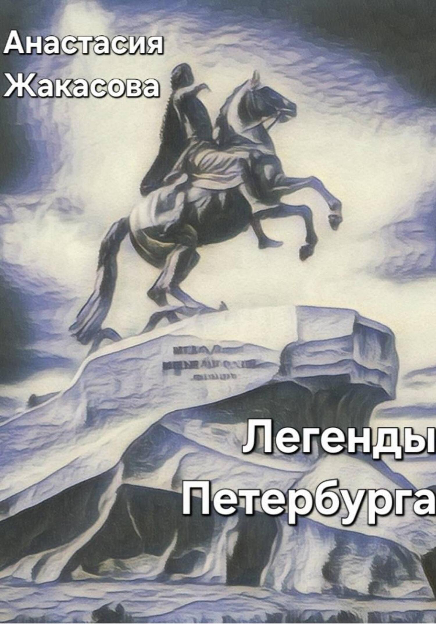 Обложка книги «Легенды Петербурга»