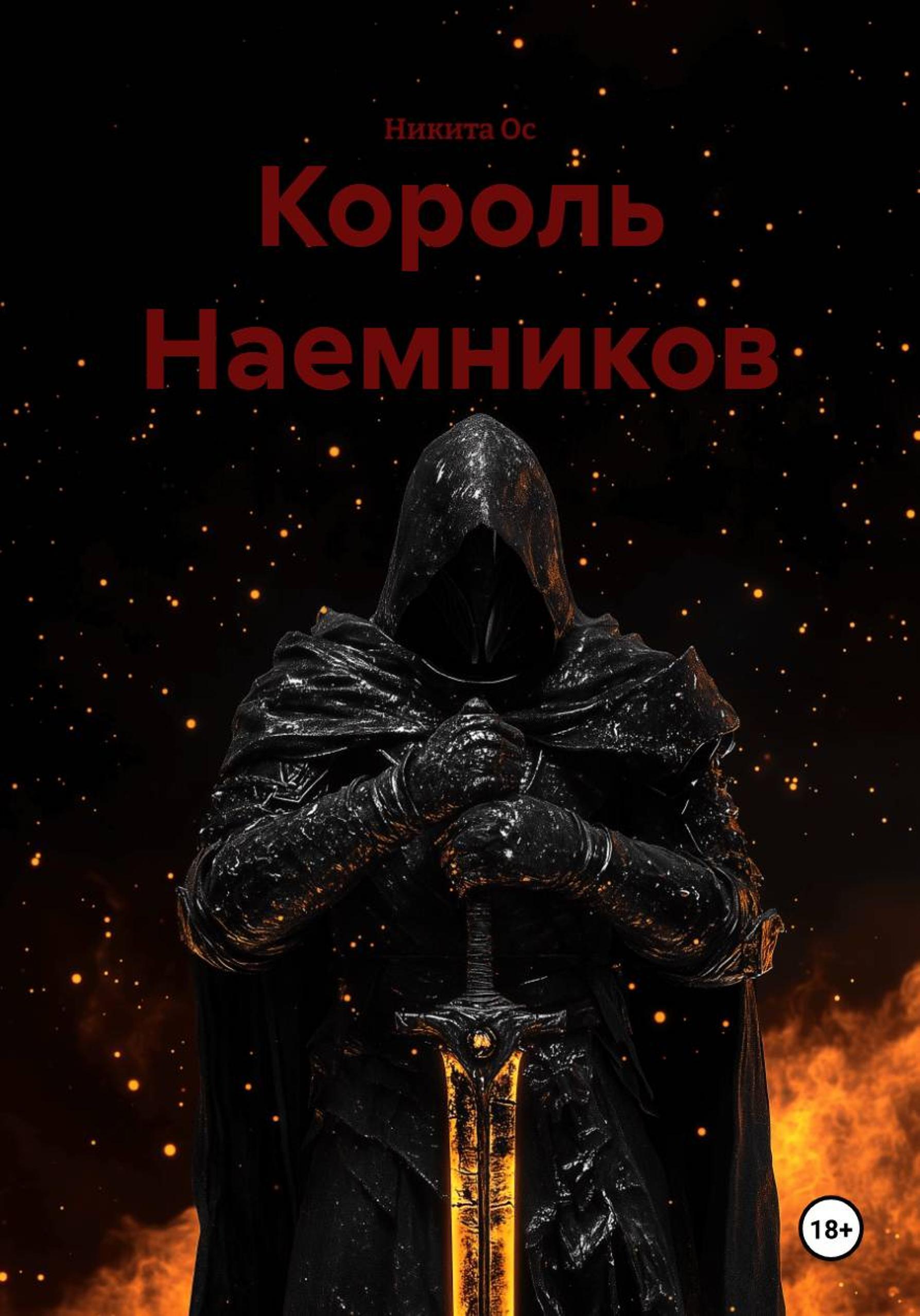 Обложка книги «Король Наемников»