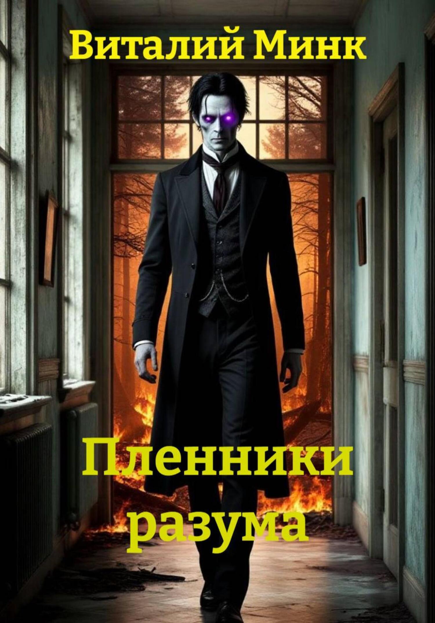 Обложка книги «Пленники разума»