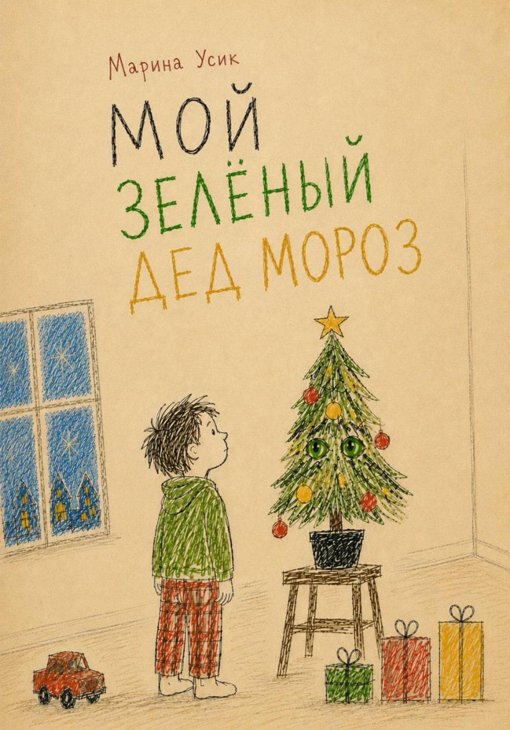 Обложка книги «Мой зелёный Дед Мороз»