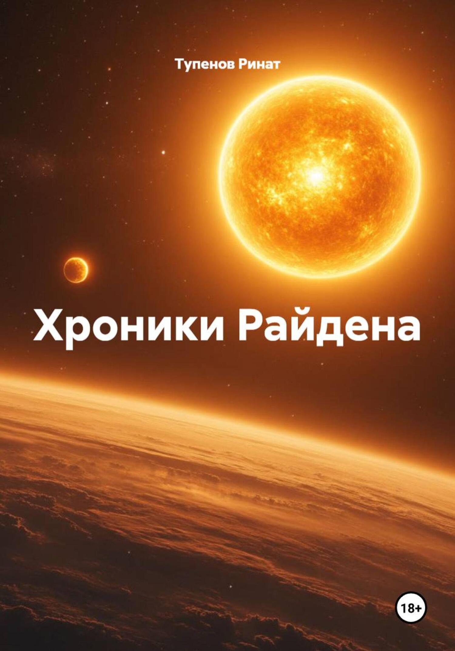 Обложка книги «Хроники Райдена»