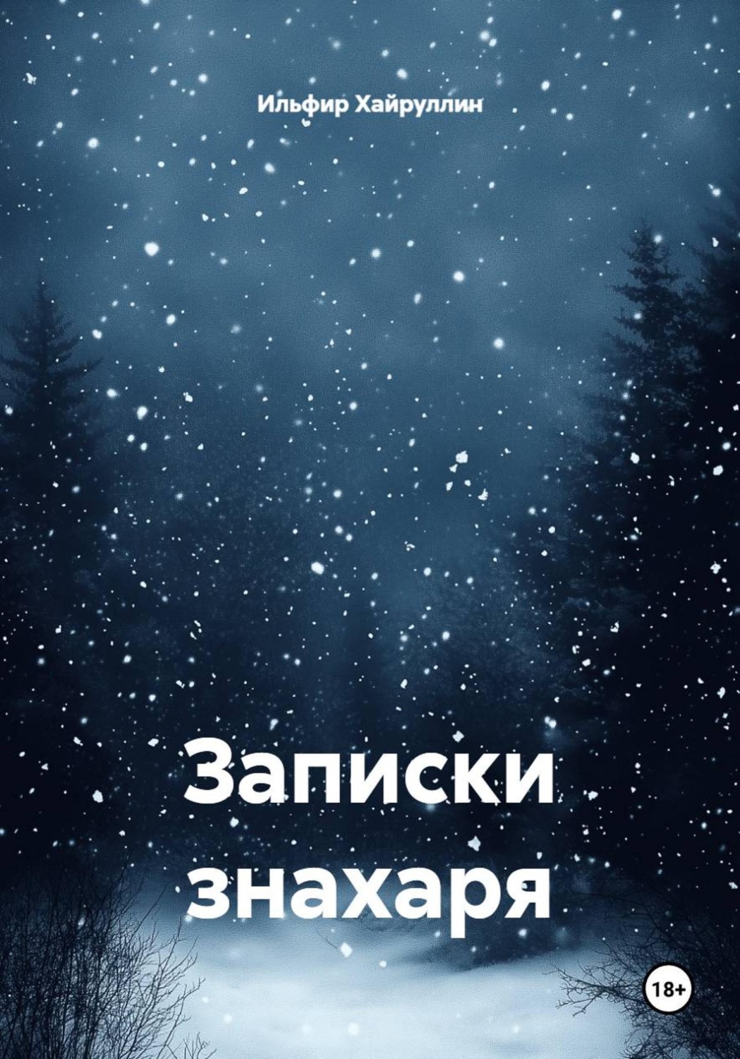 Обложка книги «Записки знахаря»