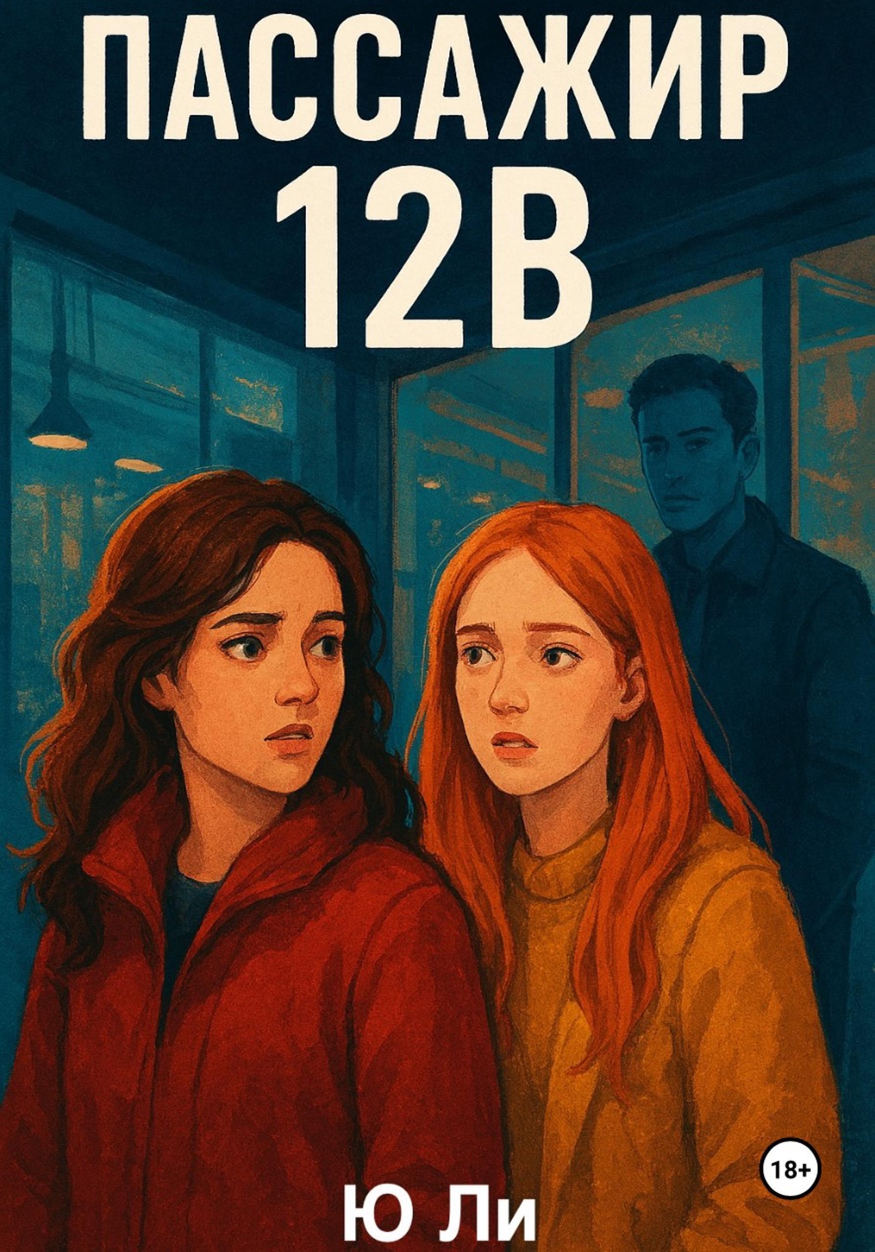 Обложка книги «Пассажир 12В»