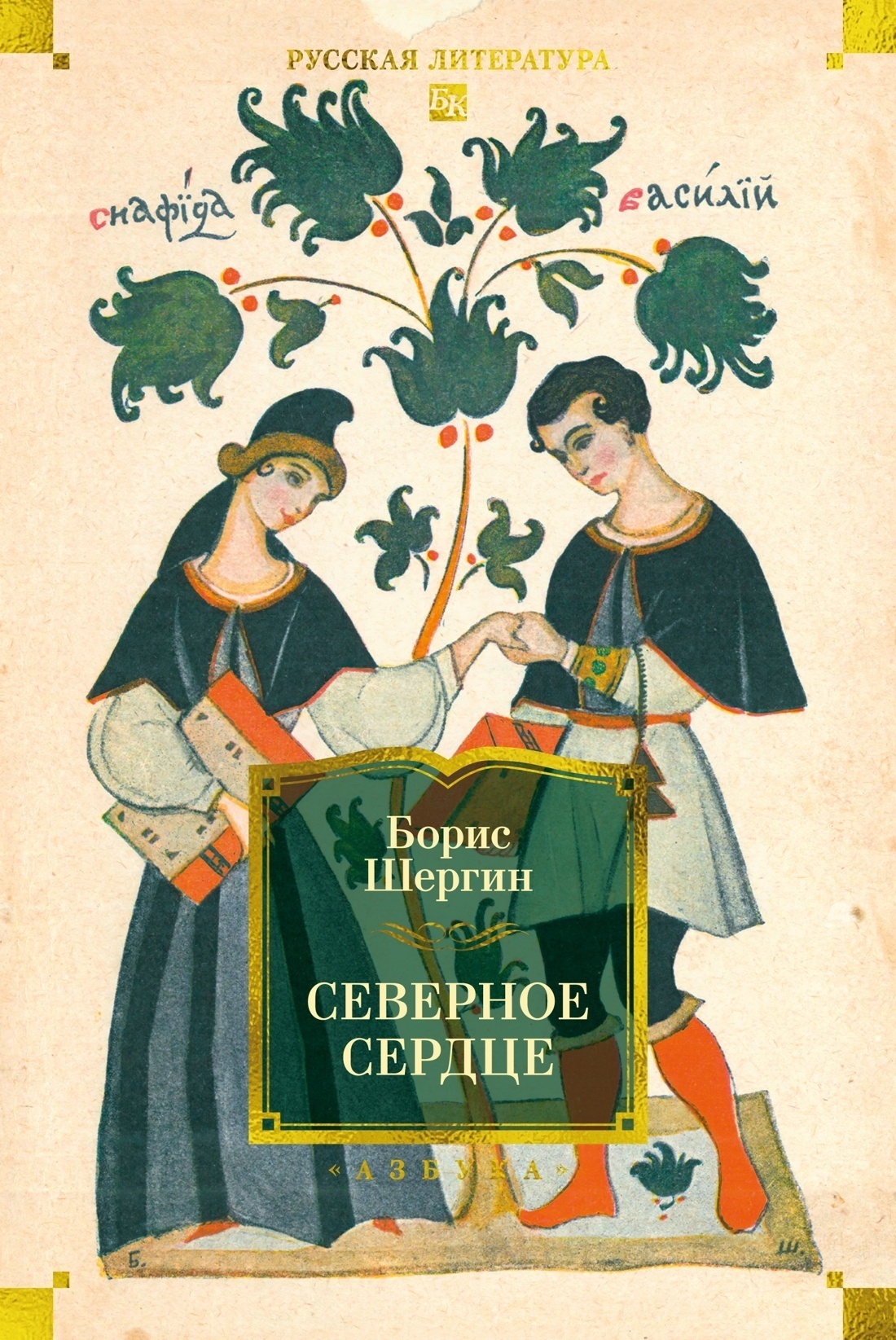 Обложка книги «Северное сердце»
