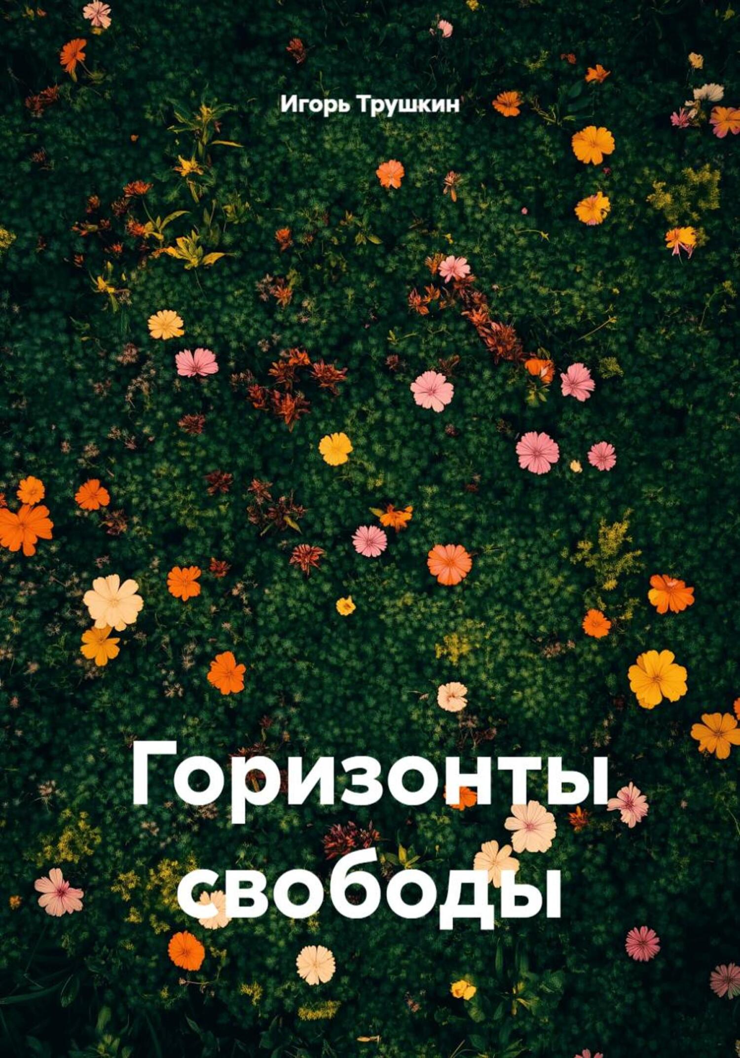 Обложка книги «Горизонты свободы»
