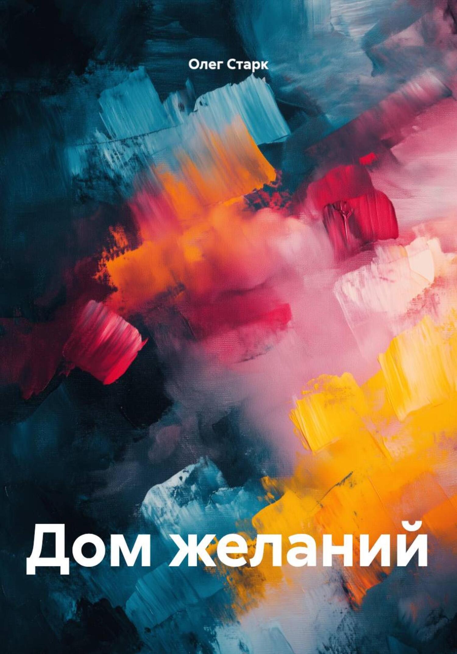 Обложка книги «Дом желаний»