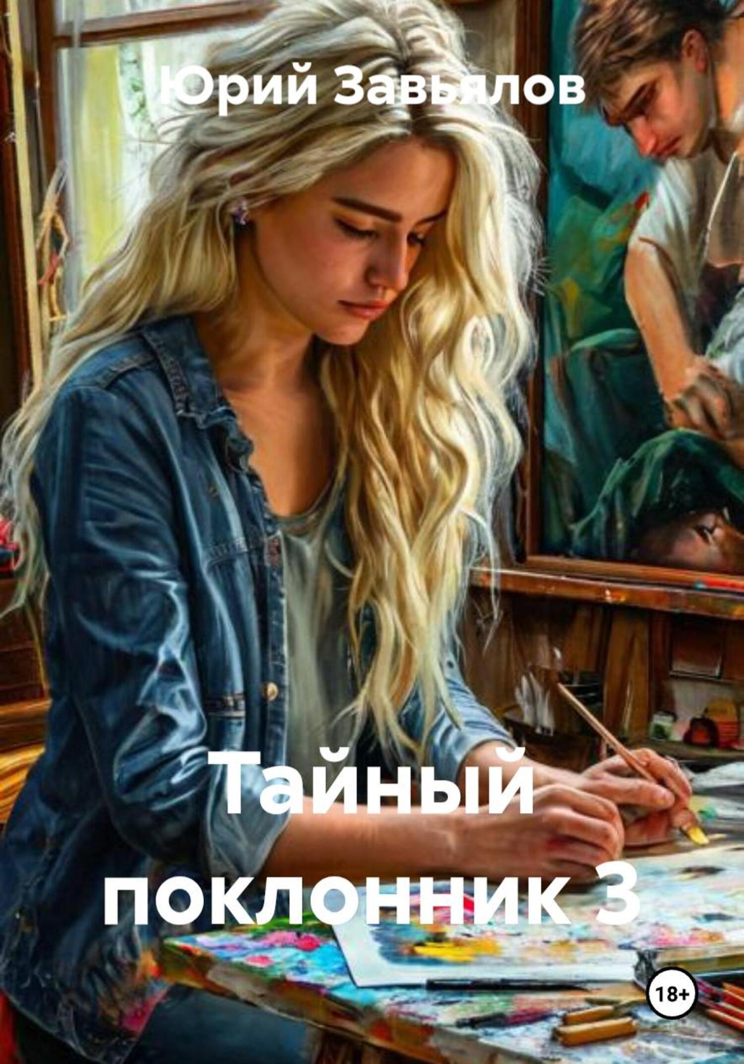 Обложка книги «Тайный поклонник 3»