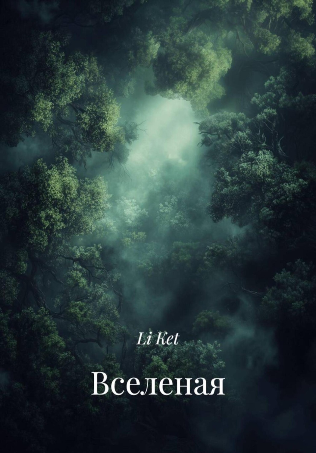 Обложка книги «Вселеная»