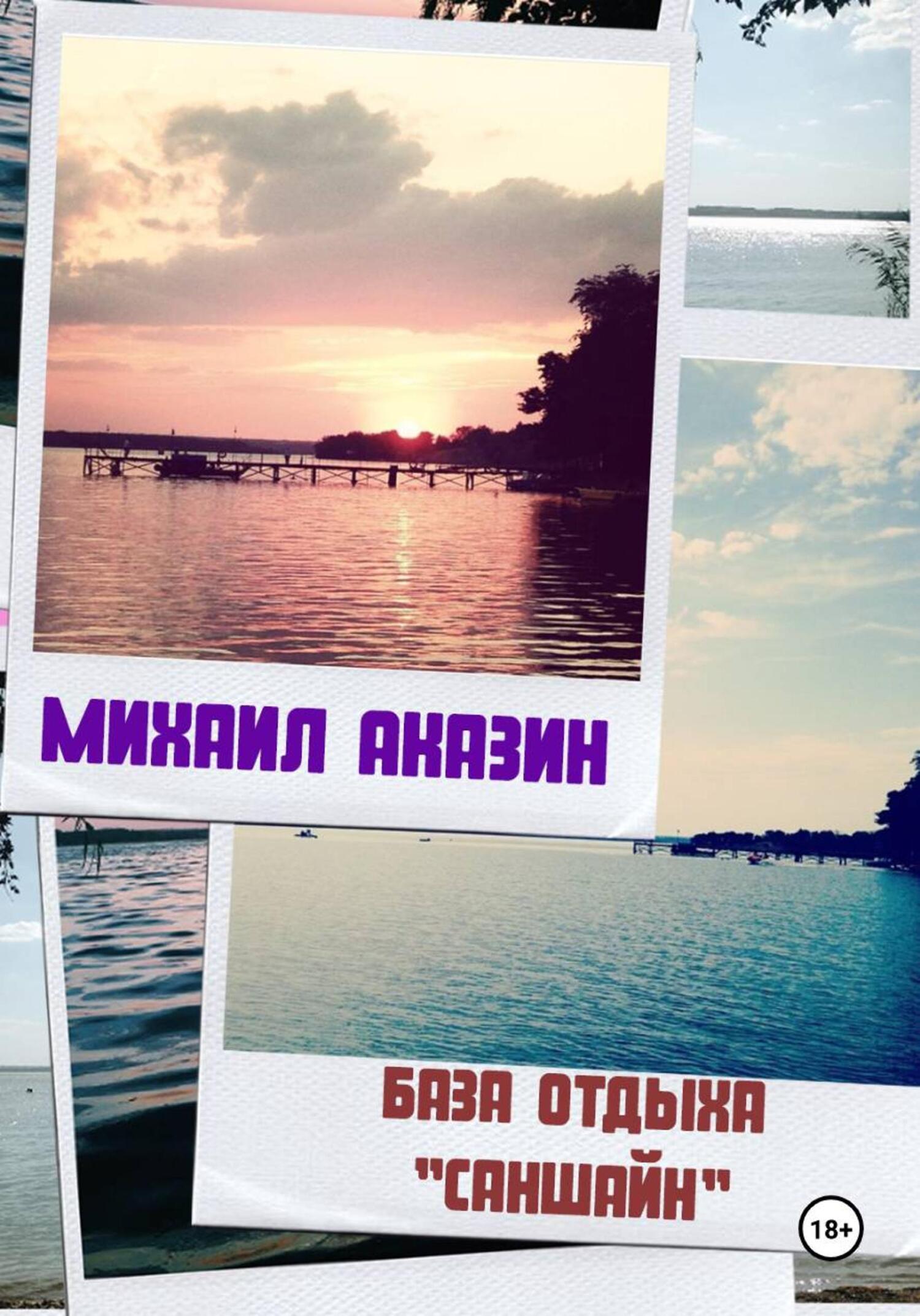 Обложка книги «База отдыха «Саншайн»»