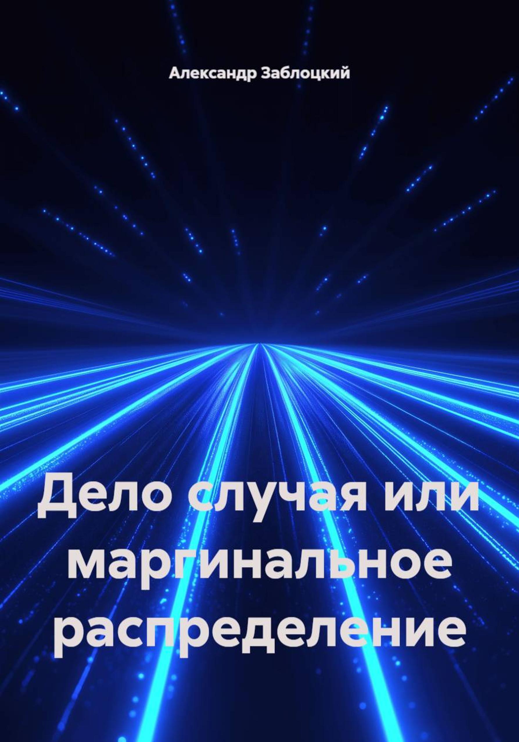 Обложка книги «Дело случая или маргинальное распределение»