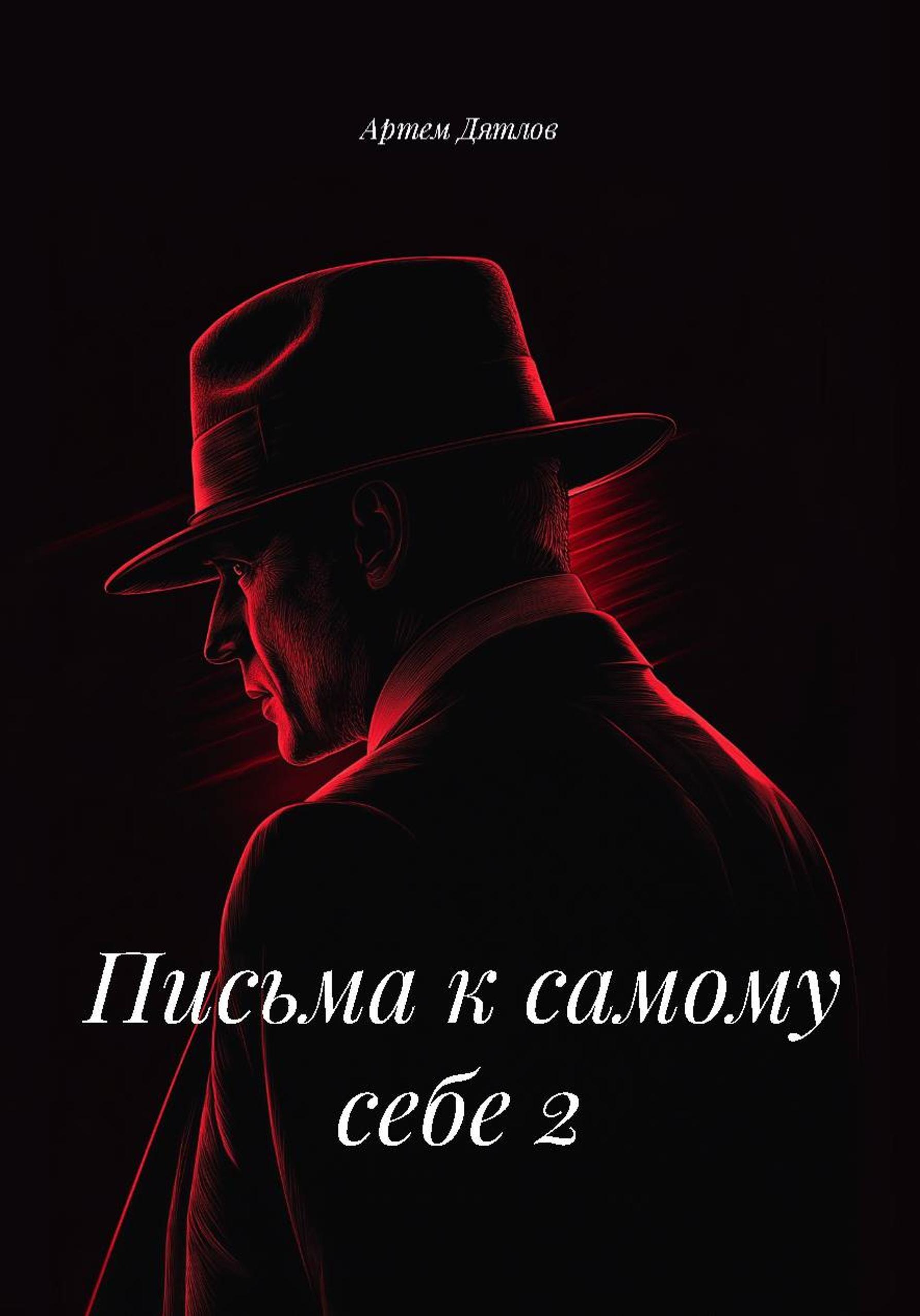 Обложка книги «Письма к самому себе 2»