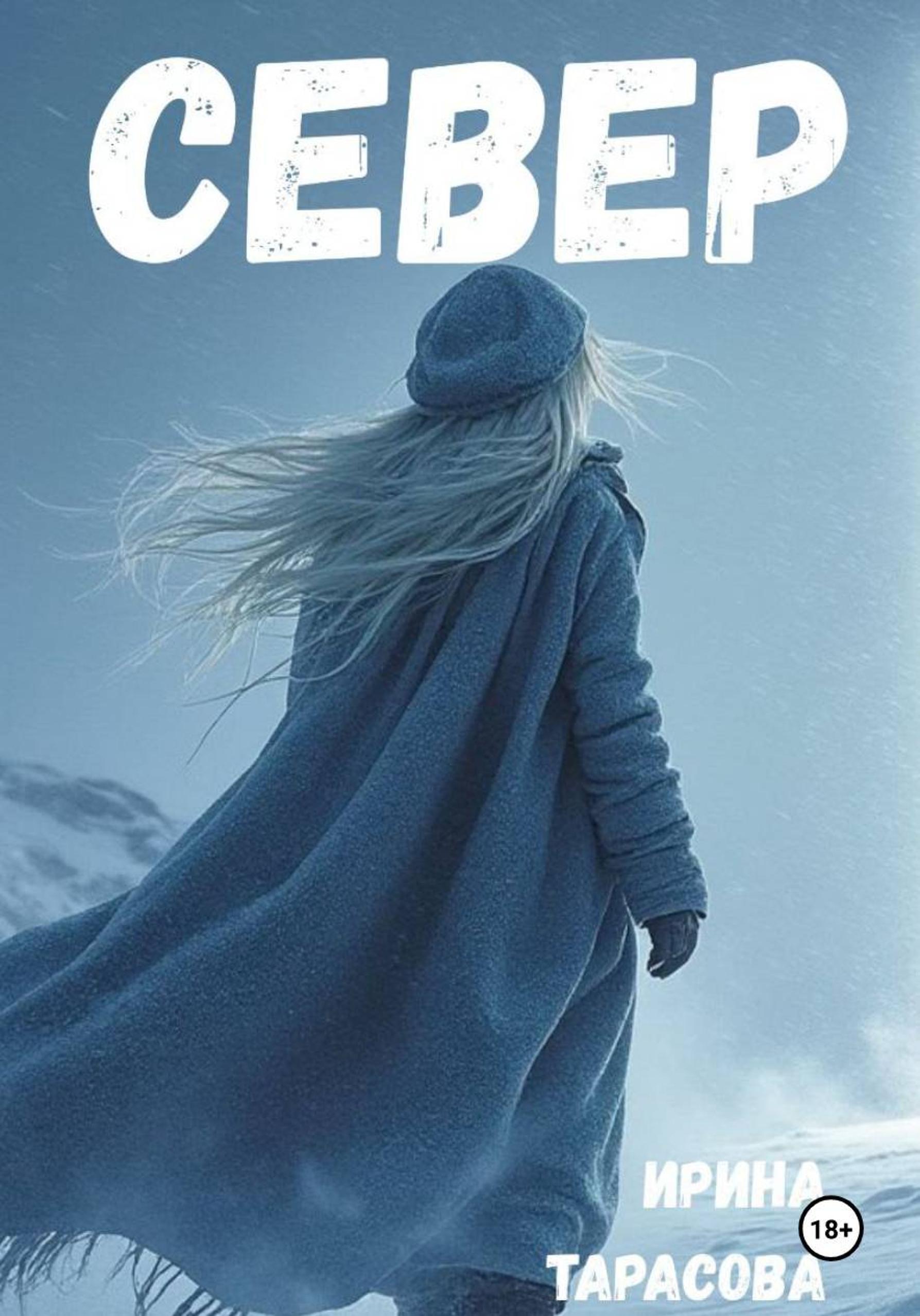 Обложка книги «Север»