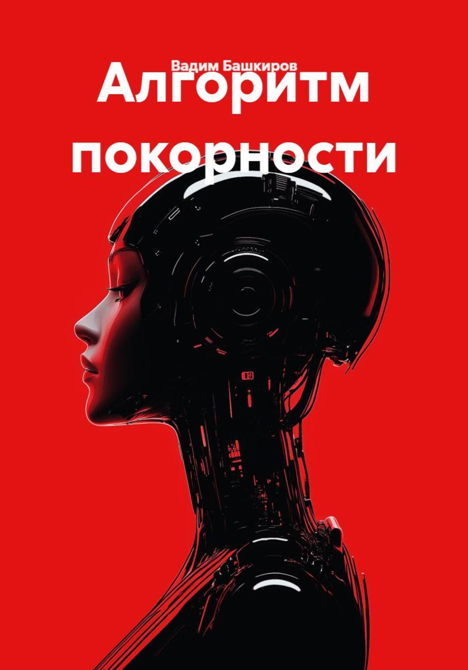 Обложка книги «Алгоритм покорности»