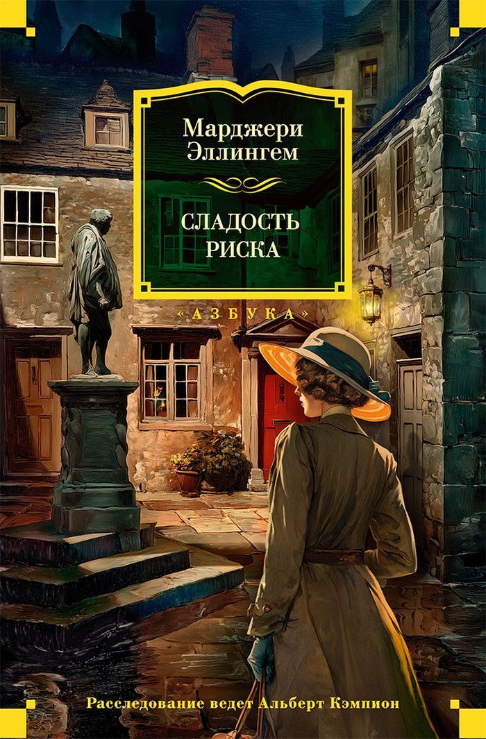 Обложка книги «Сладость риска»