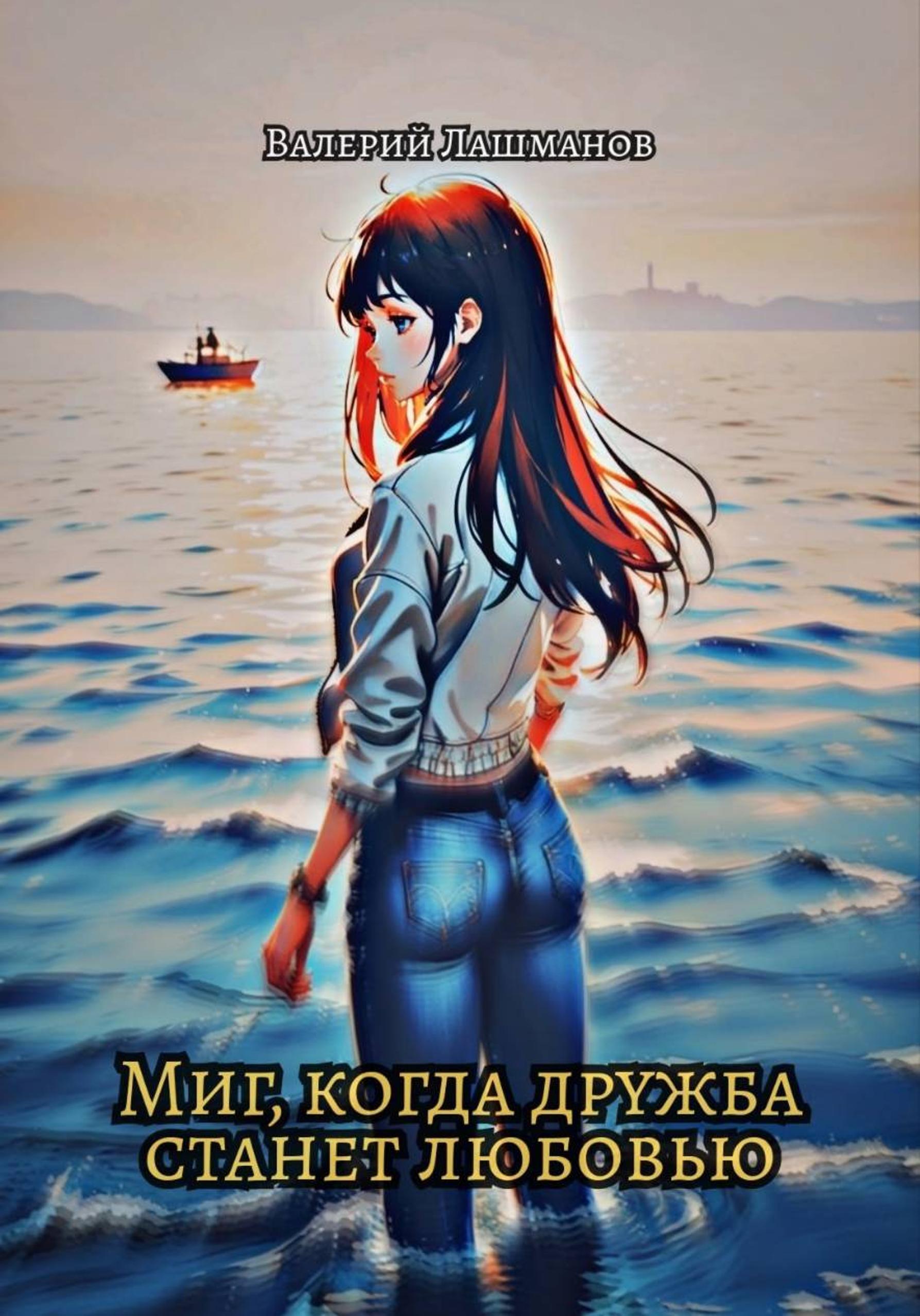Обложка книги «Миг, когда дружба станет любовью»