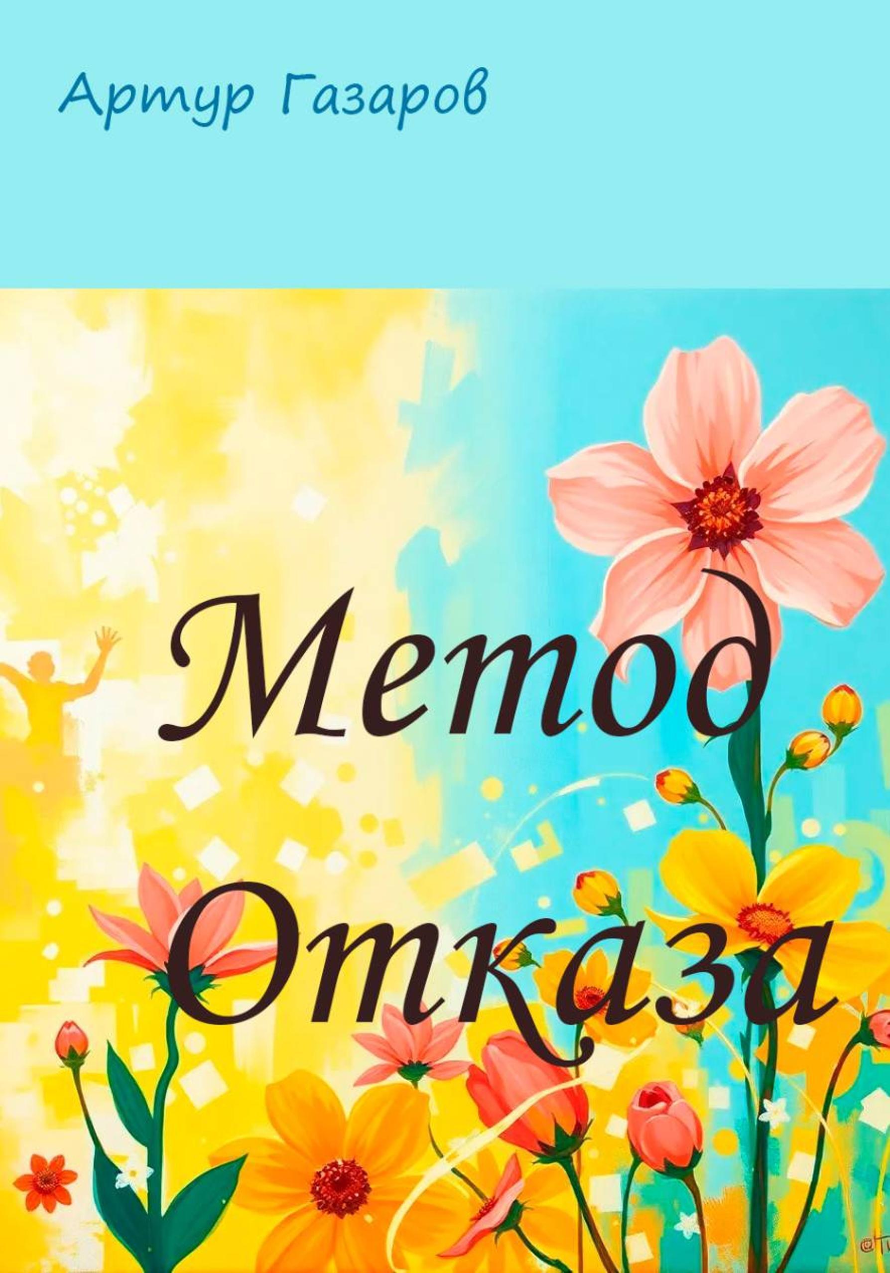 Обложка книги «Метод отказа»
