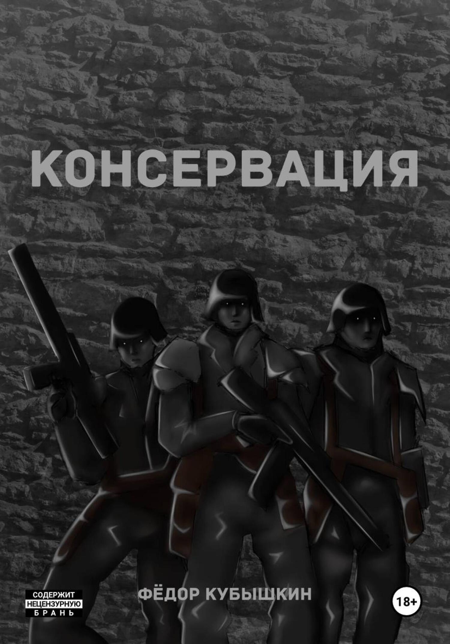 Обложка книги «Консервация»