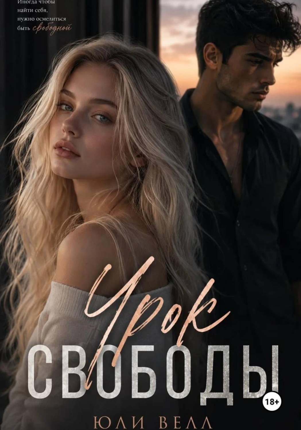 Обложка книги «Урок свободы»