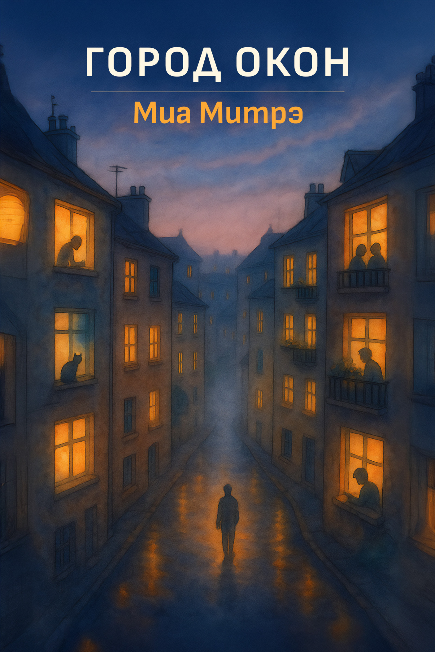 Обложка книги «Город окон»
