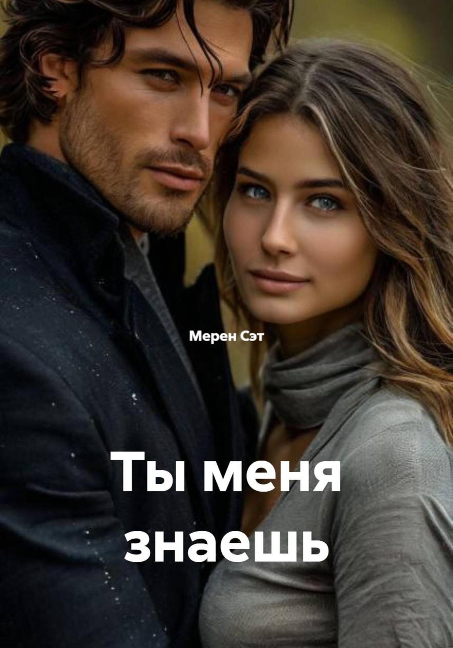 Обложка книги «Ты меня знаешь»